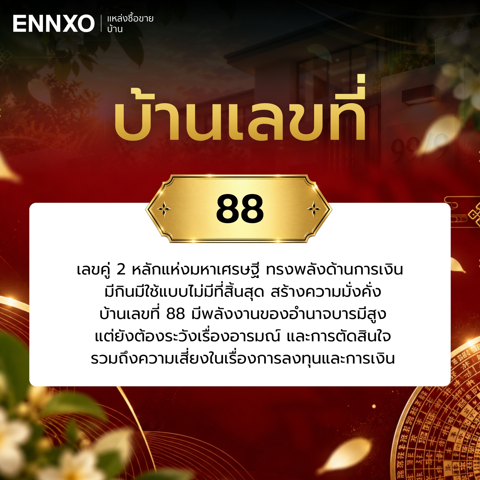 ความหมาย-บ้านเลขที่-88