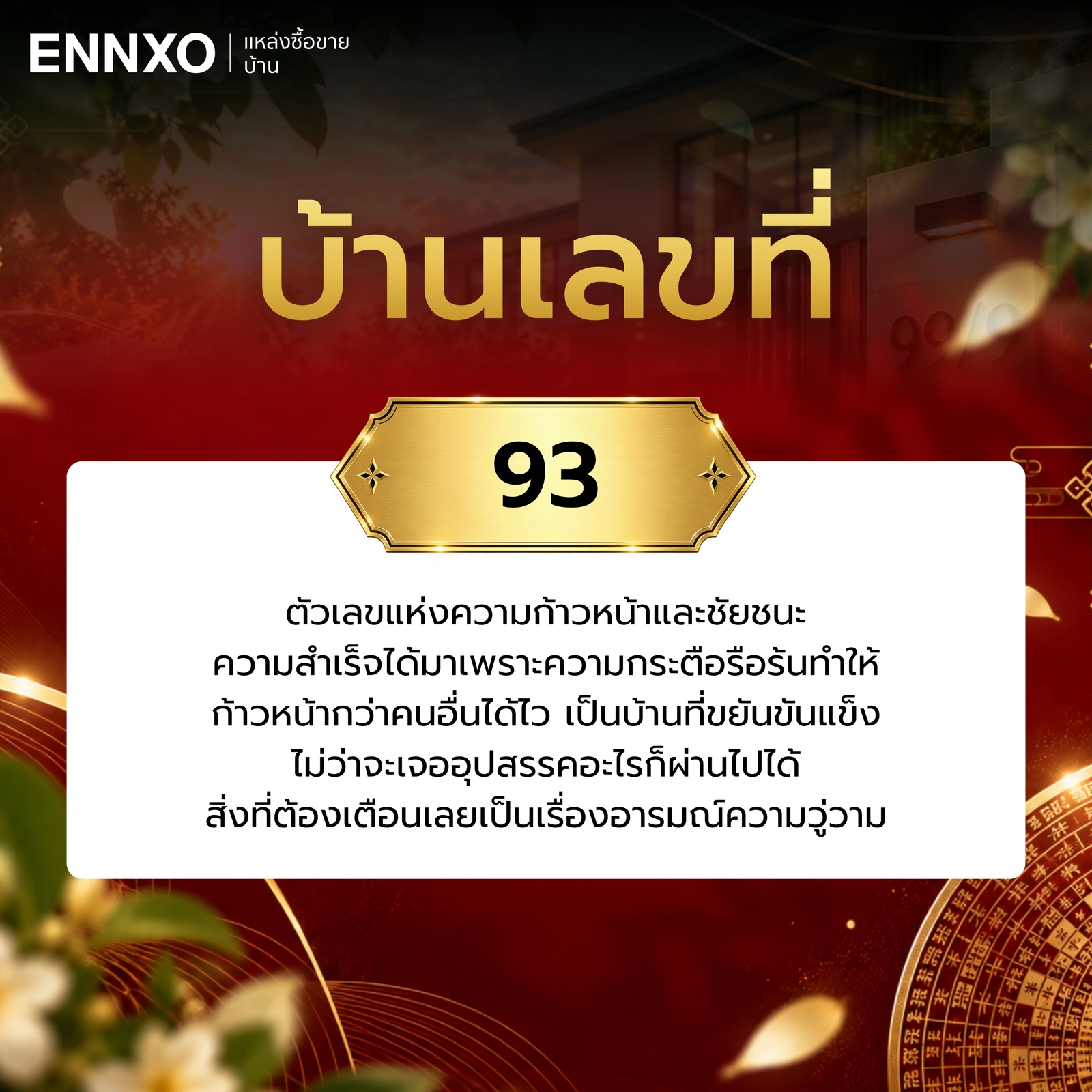 ความหมาย-บ้านเลขที่-93