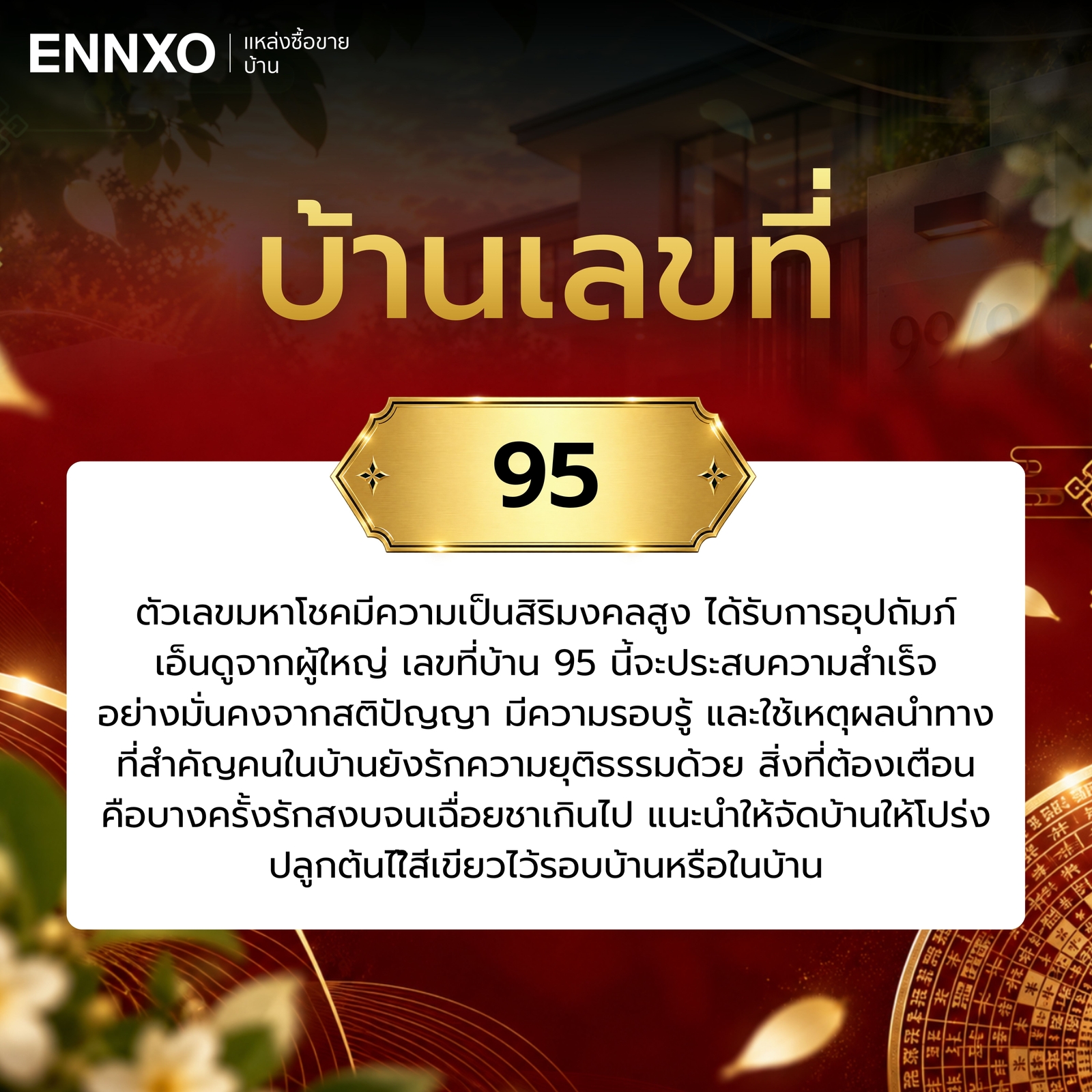 ความหมาย-บ้านเลขที่-95