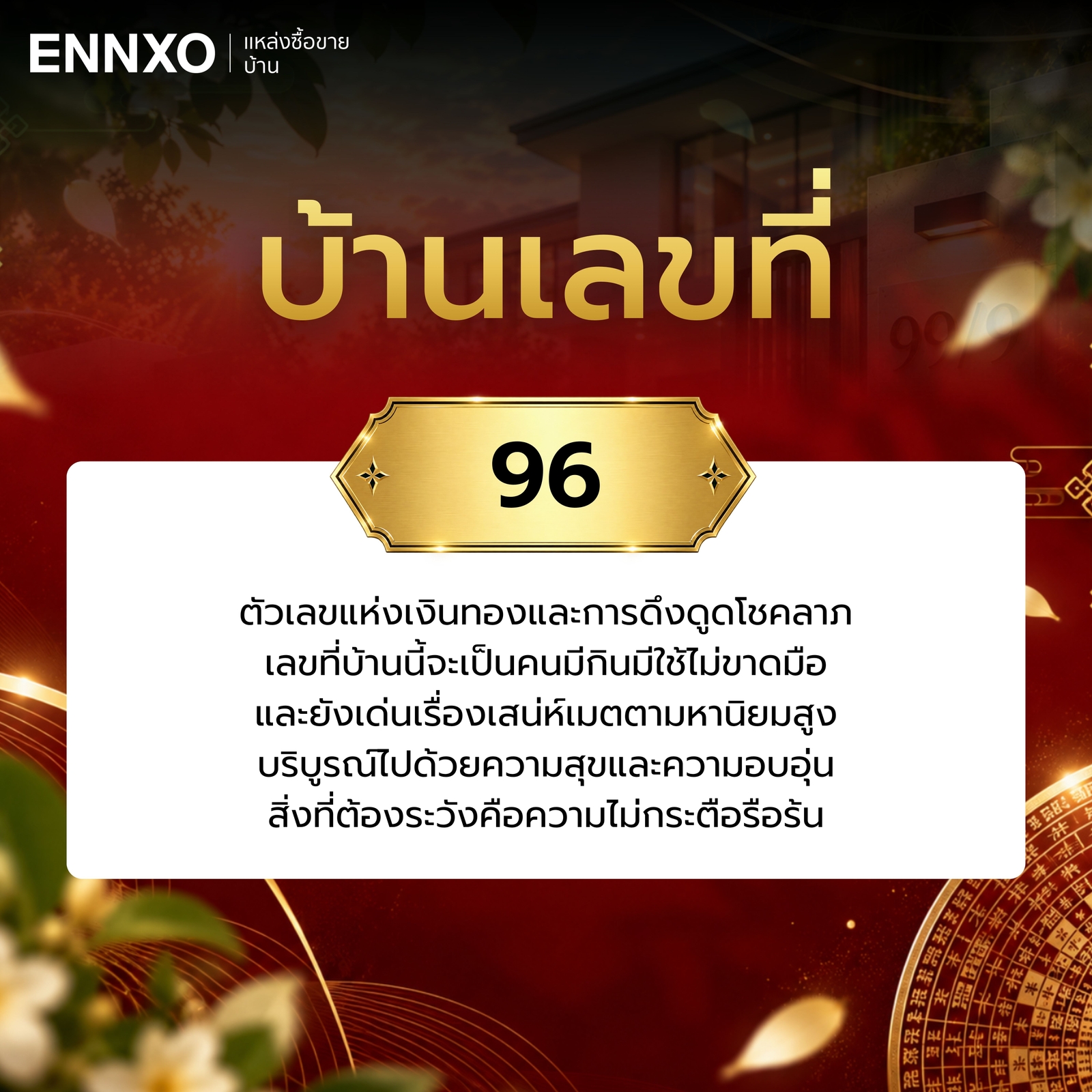 ความหมาย-บ้านเลขที่-96