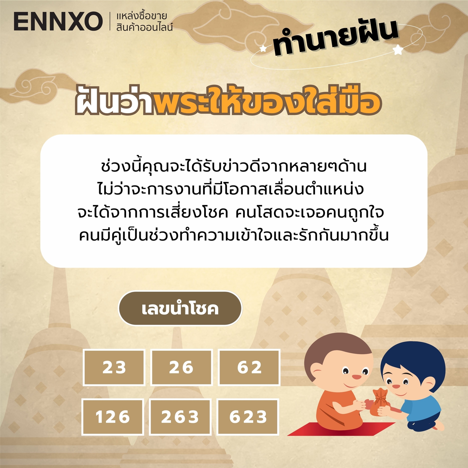 ความหมาย ฝันว่าพระให้ของใส่มือ เลขเด็ด