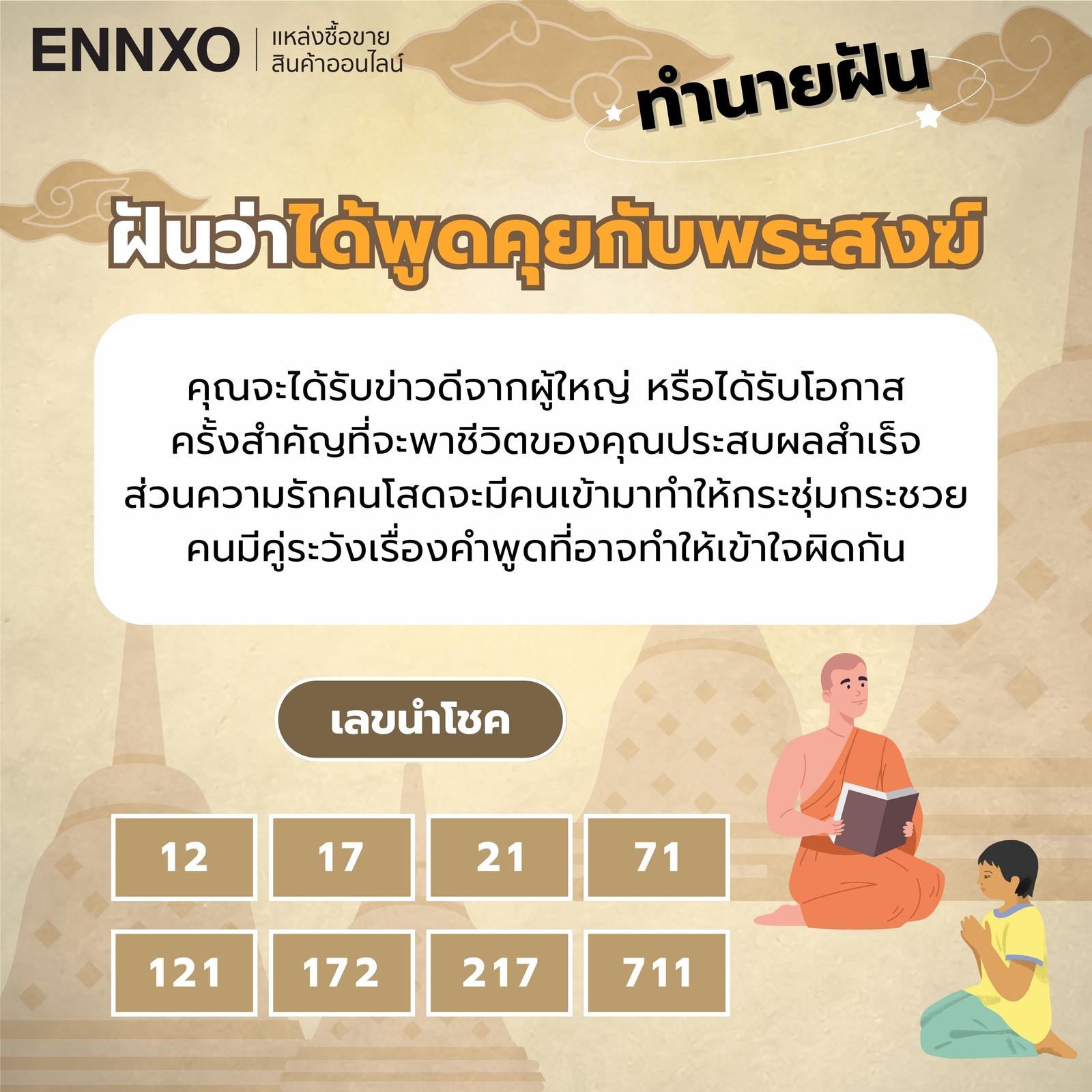 ความหมาย ฝันว่าได้พูดคุยกับพระสงฆ์ เลขเด็ด