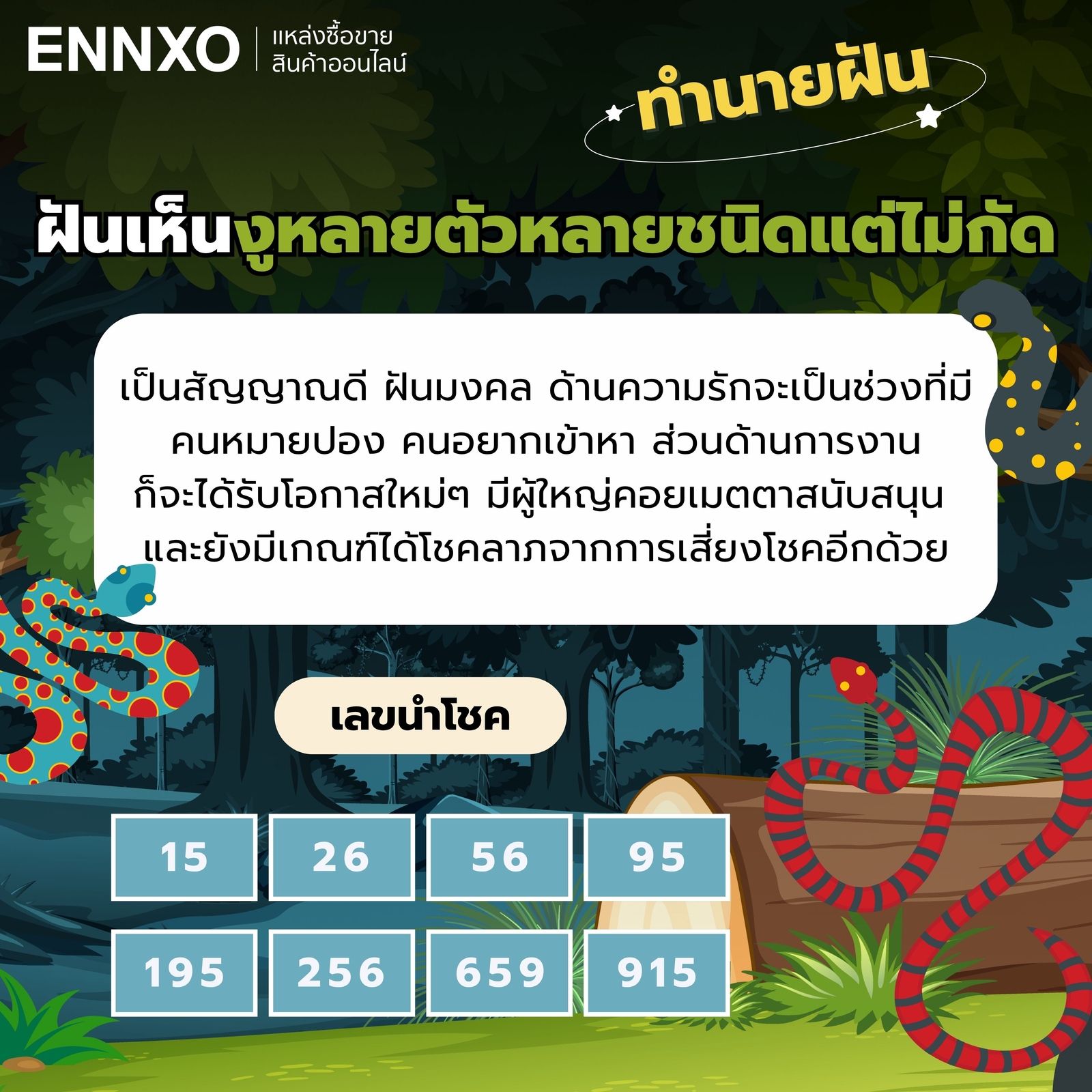 ความหมาย ฝันเห็นงูหลายตัวหลายชนิดแต่ไม่กัด ความหมาย