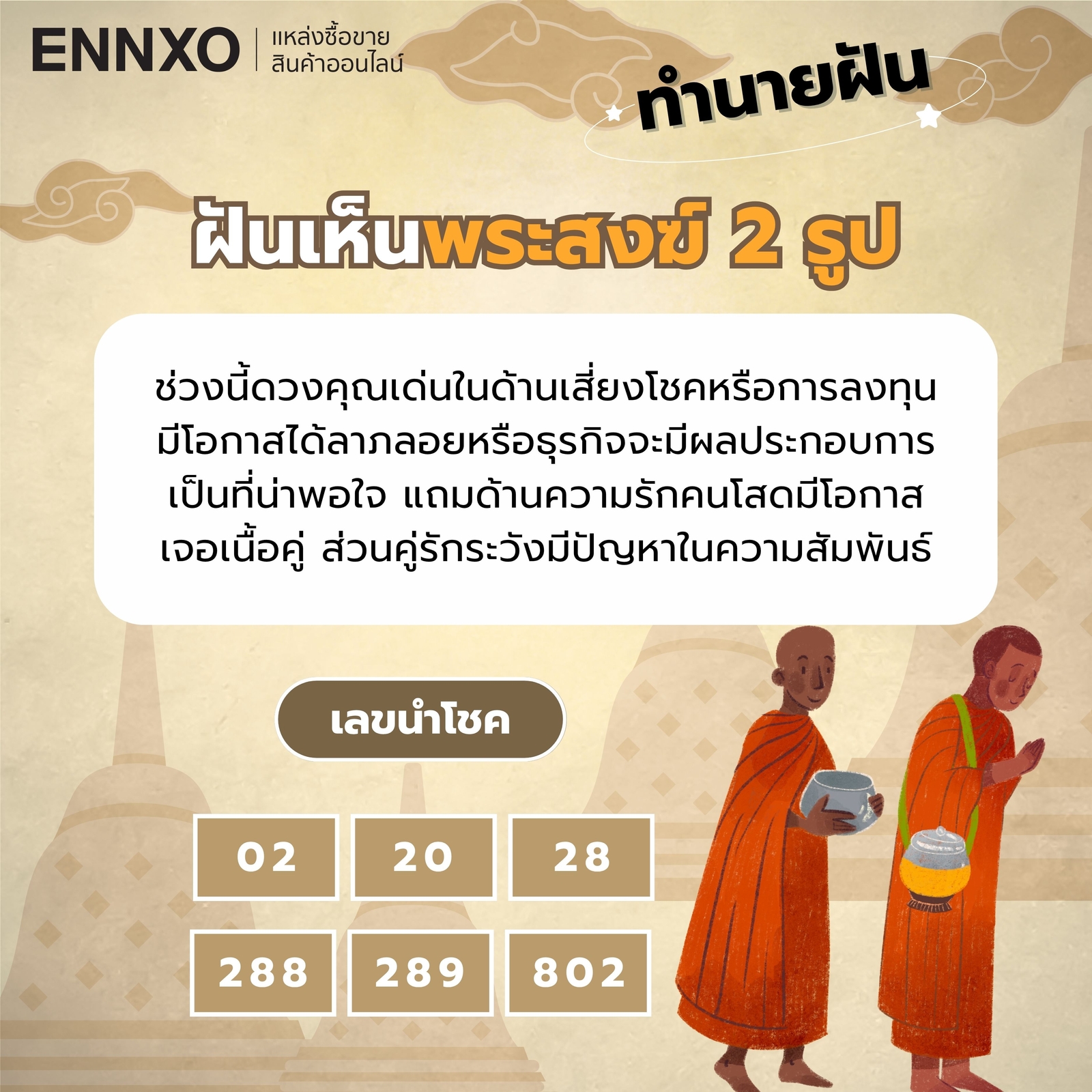 ความหมาย ฝันเห็นพระสงฆ์ 2 รูป เลขเด็ด