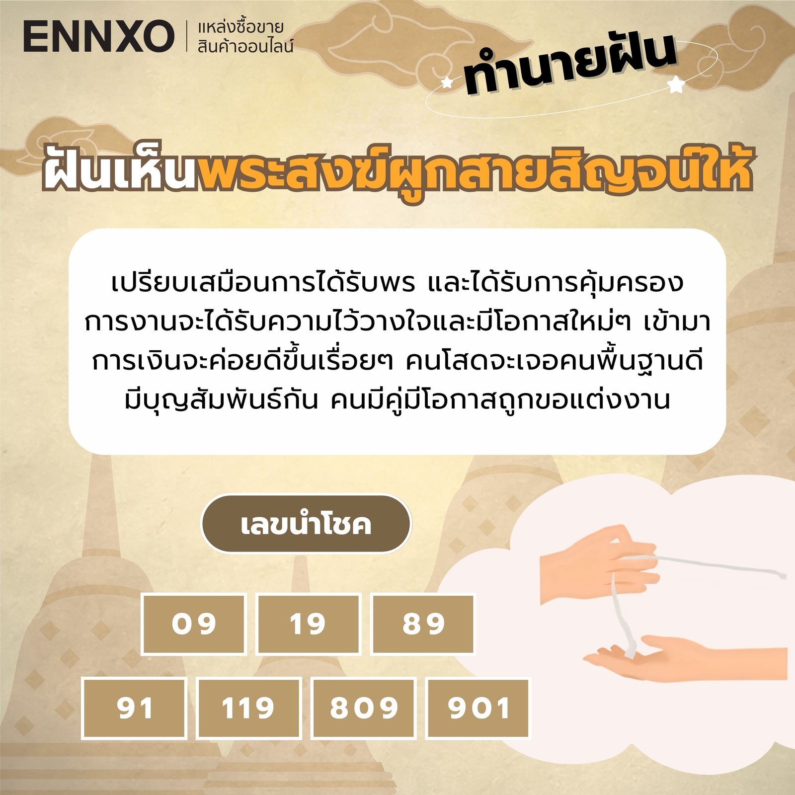ความหมาย ฝันเห็นพระสงฆ์ผูกสายสิญจน์ให้ เลขเด็ด