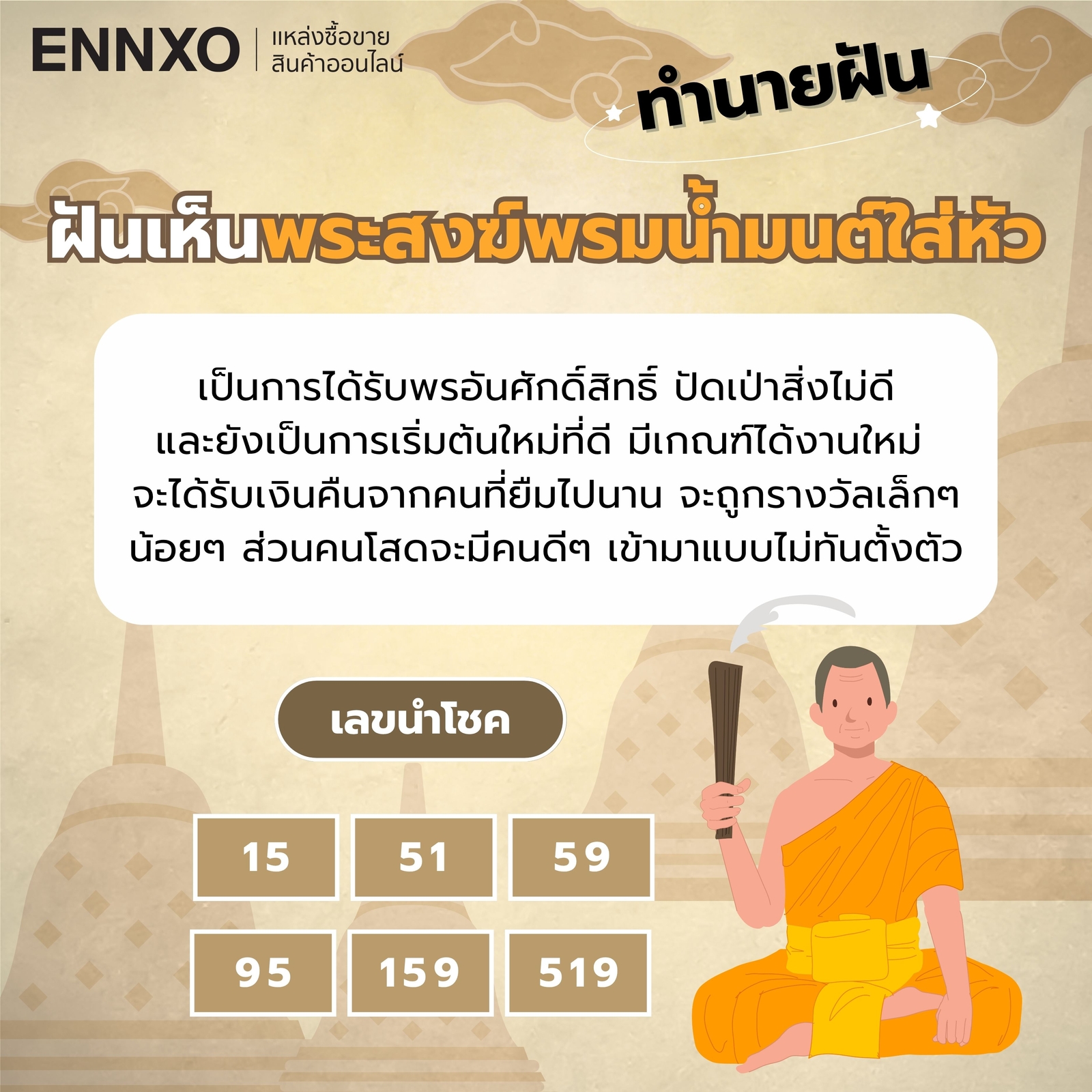 ความหมาย ฝันเห็นพระสงฆ์พรมน้ำมนต์ใส่หัว เลขเด็ด