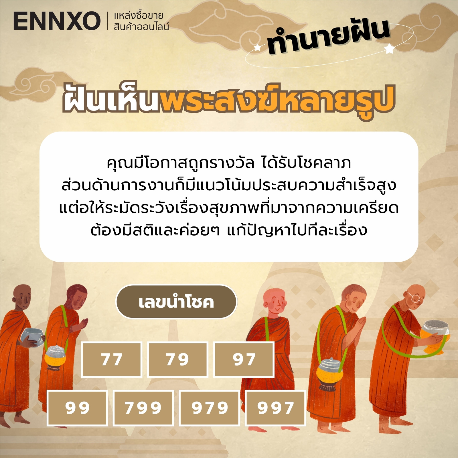 ความหมาย ฝันเห็นพระสงฆ์หลายรูป เลขเด็ด