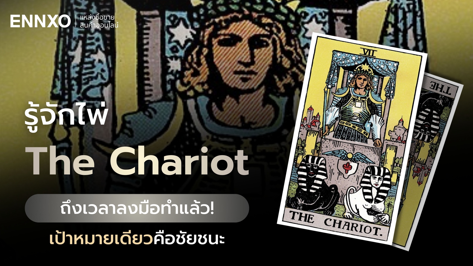 ไพ่ The Chariot มีความหมายอะไร พร้อมแปลไพ่รถศึกเลข 7 กลับหัว