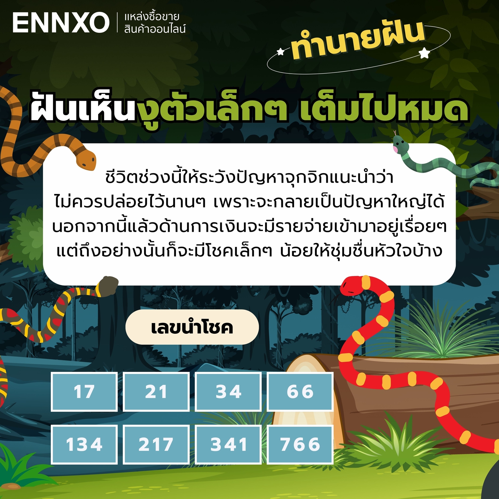 ความหมายฝันเห็นงูตัวเล็กๆ เต็มไปหมด เลขเด็ด