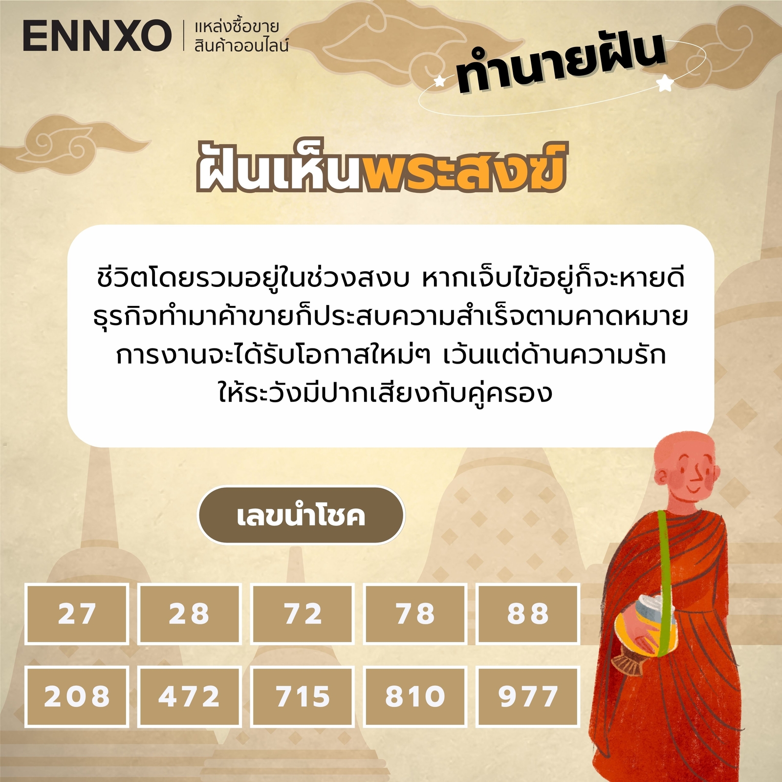 ความหมายฝันเห็นพระสงฆ์ เลขเด็ด