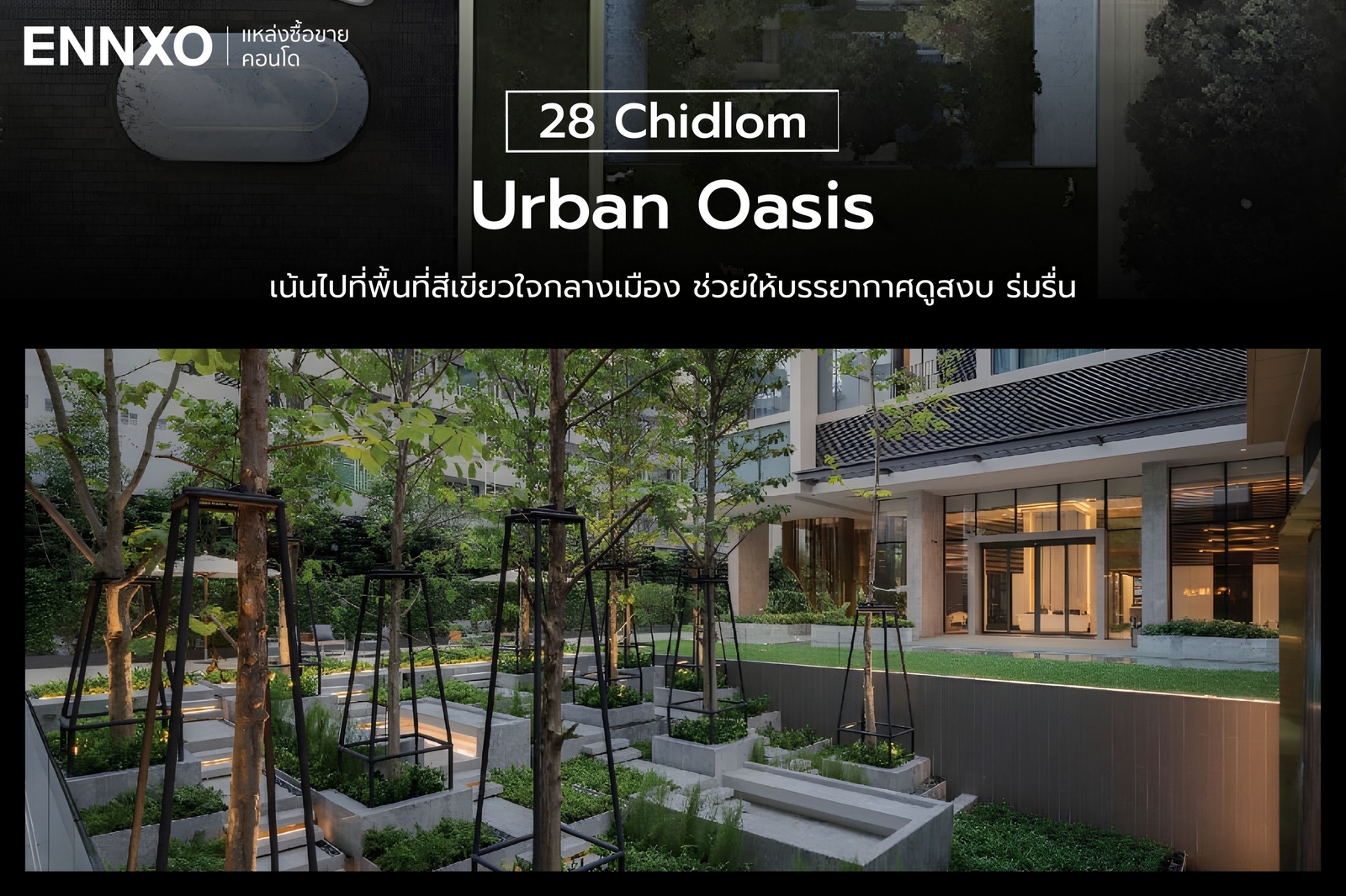 คอนเซ็ปต์การออกแบบคอนโด 28 Chidlom