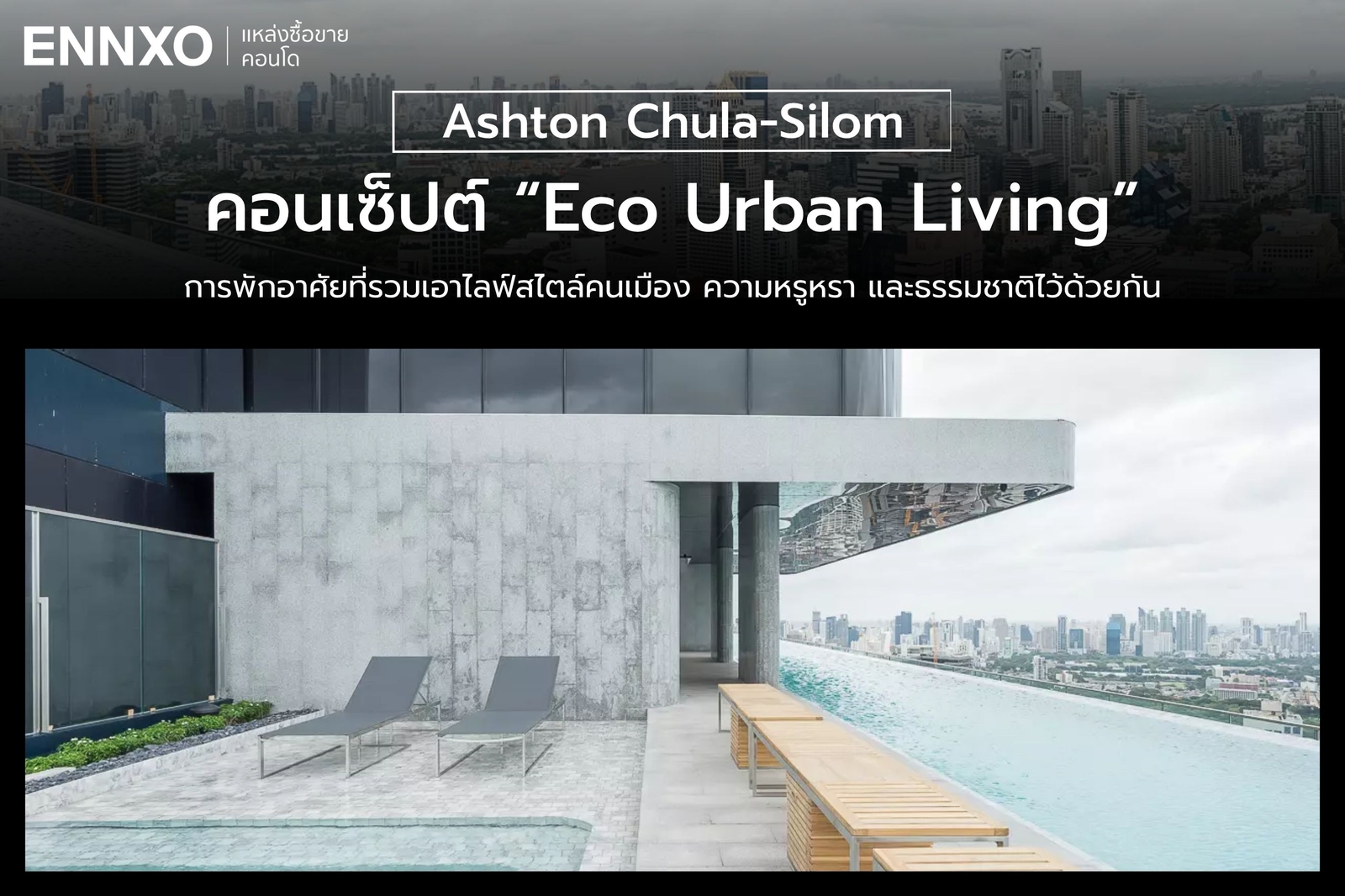 คอนเซ็ปต์การออกแบบคอนโด Ashton Chula-Silom