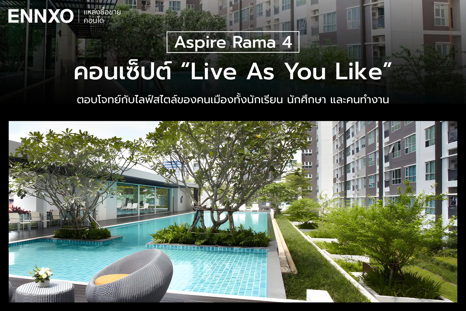 คอนเซ็ปต์การออกแบบคอนโด Aspire Rama 4