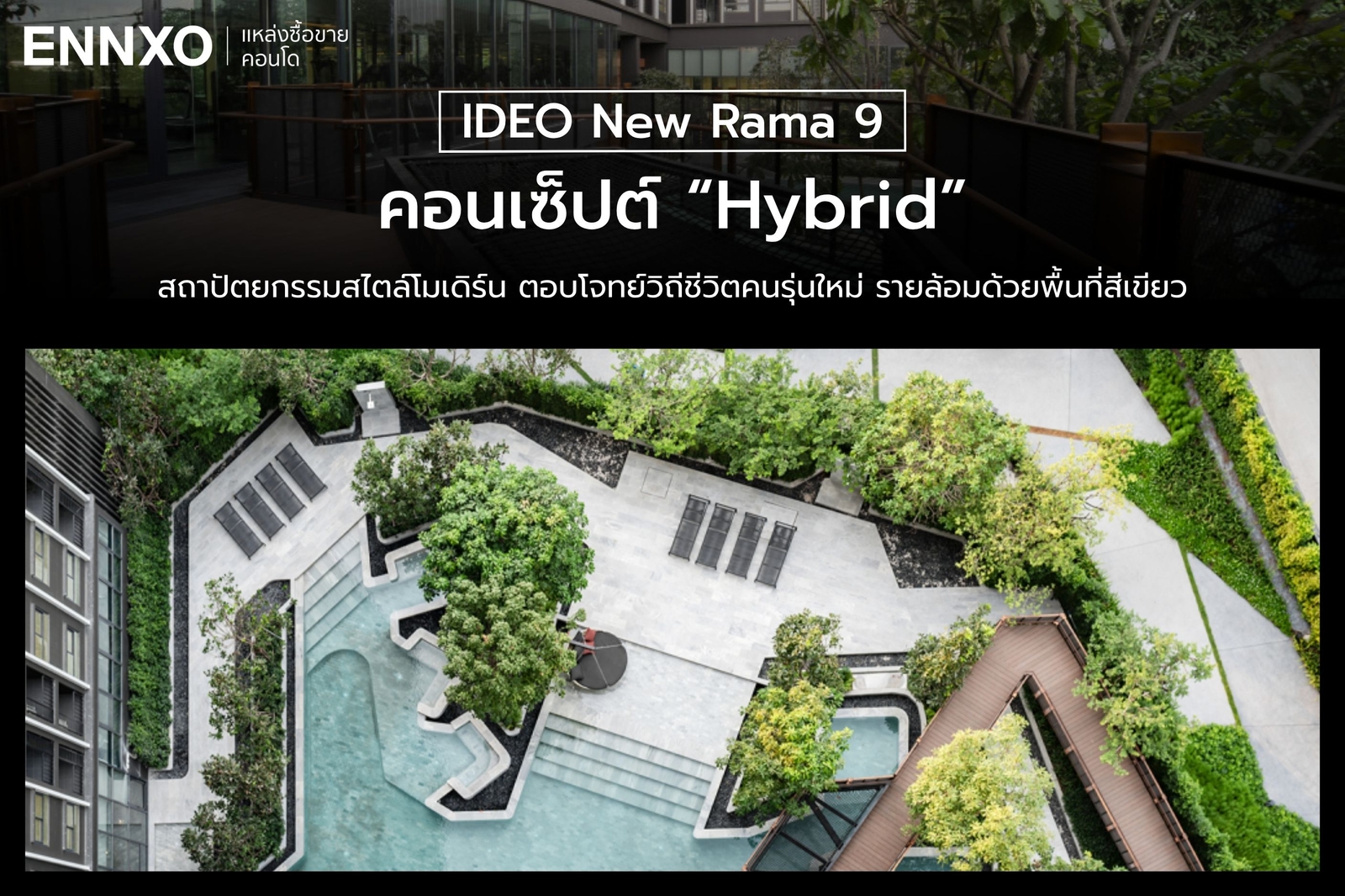 คอนเซ็ปต์การออกแบบคอนโด IDEO New Rama 9
