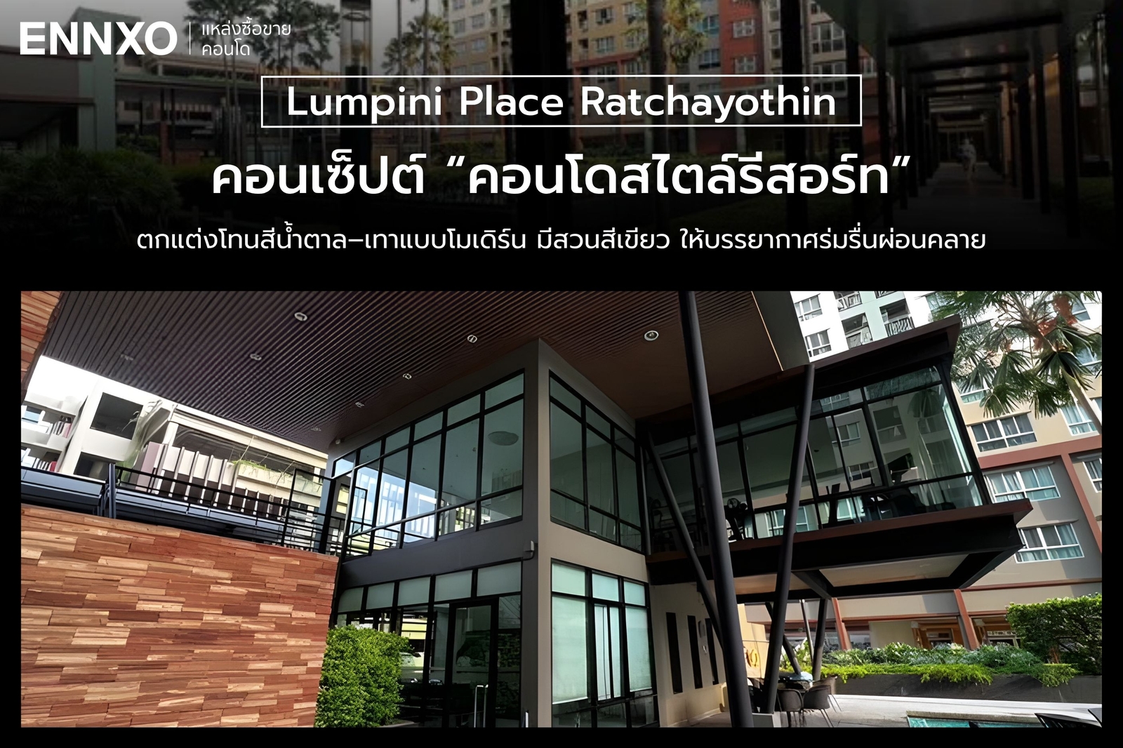 การออกแบบคอนโด Lumpini Place Ratchayothin