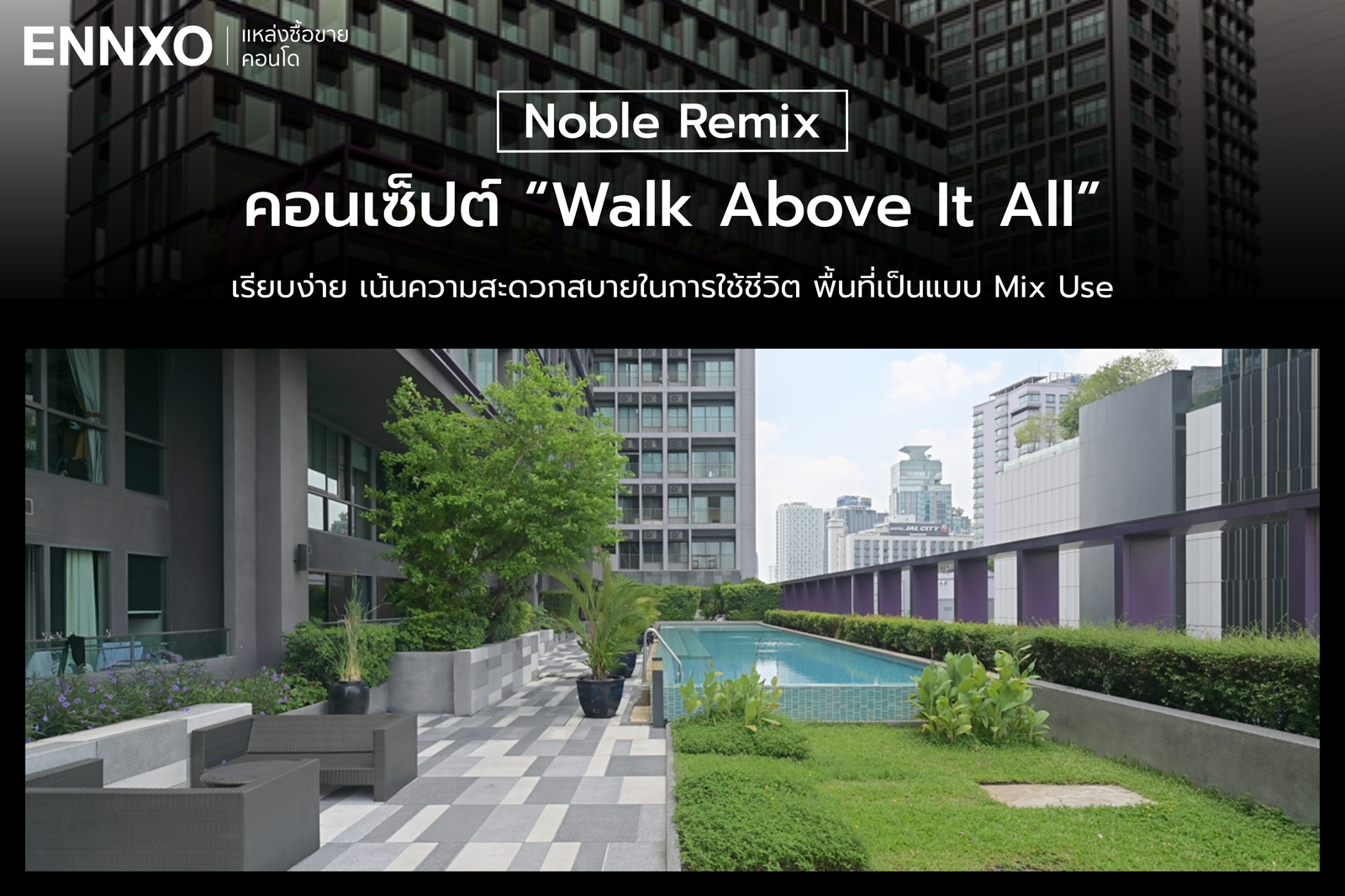 การออกแบบของคอนโด Noble Remix