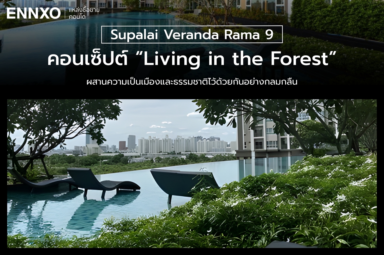 การออกแบบภาพรวมของศุภาลัย เวอเรนด้า พระราม 9