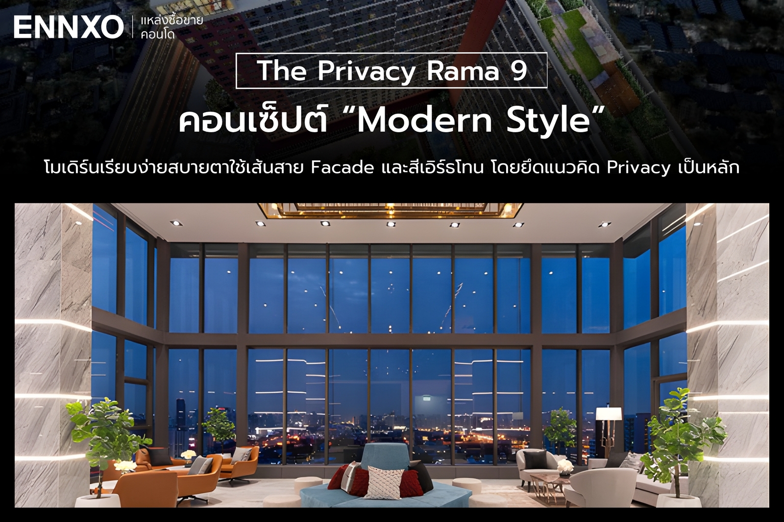 คอนเซ็ปต์การออกแบบคอนโด-the-privacy-พระราม-9