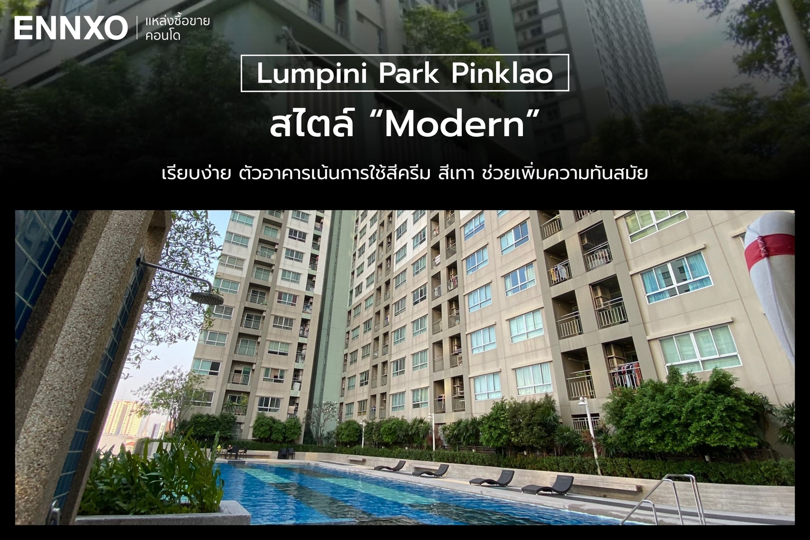 คอนเซ็ปต์การออกแบบคอนโด ลุมพินี พาร์ค ปิ่นเกล้า