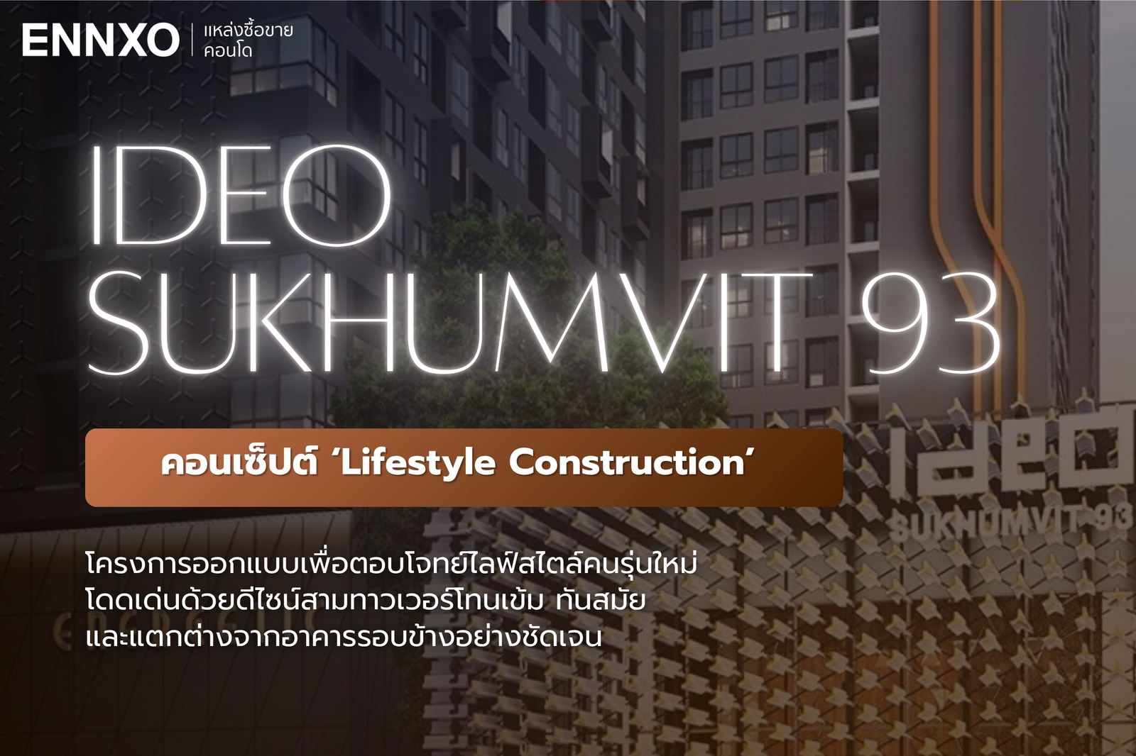 IDEO Sukhumvit 93 การออกแบบคอนโด