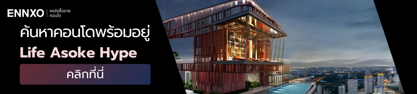 เช่า ขายห้องคอนโด Life Asoke Hype ที่ ENNXO