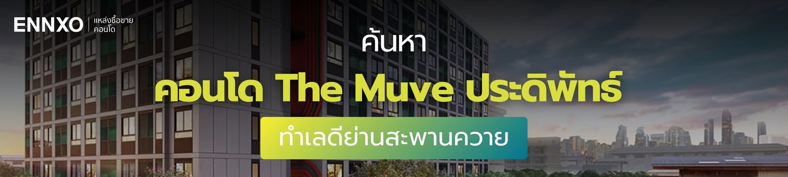 คอนโด The Muve ประดิพัทธ์ เช่าได้ที่ ENNXO