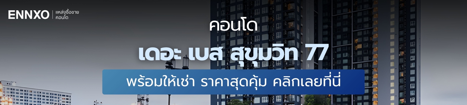 คอนโด เดอะ เบส สุขุมวิท 77 เช่าราคาสุดคุ้มที่ ENNXO