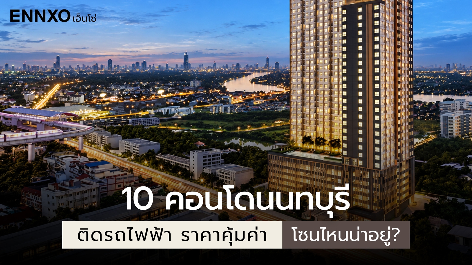 คอนโดนนทบุรี-ติดรถไฟฟ้า-อัปเดตล่าสุด