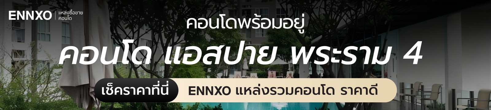 คอนโดสร้างเสร็จพร้อมอยู่ แอสปาย พระราม 4