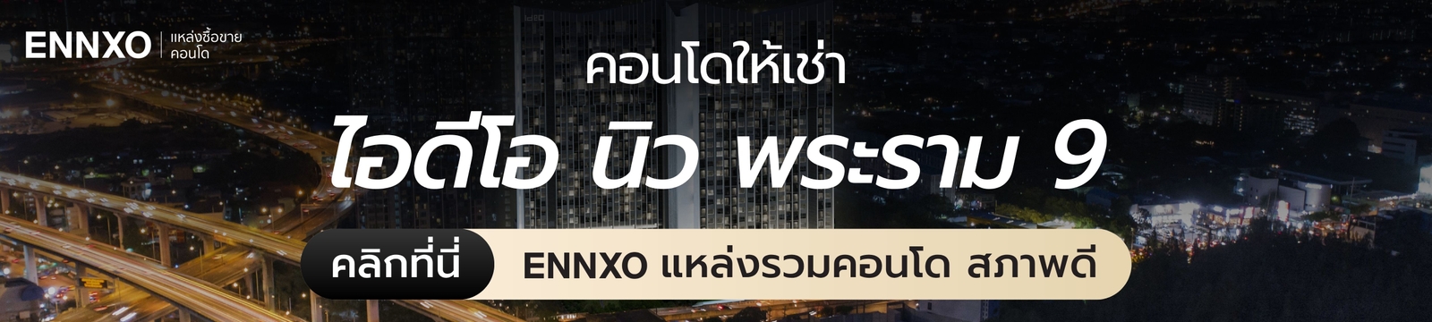 คอนโดให้เช่า ไอดีโอ นิว พระราม 9 ใกล้รถไฟฟ้า