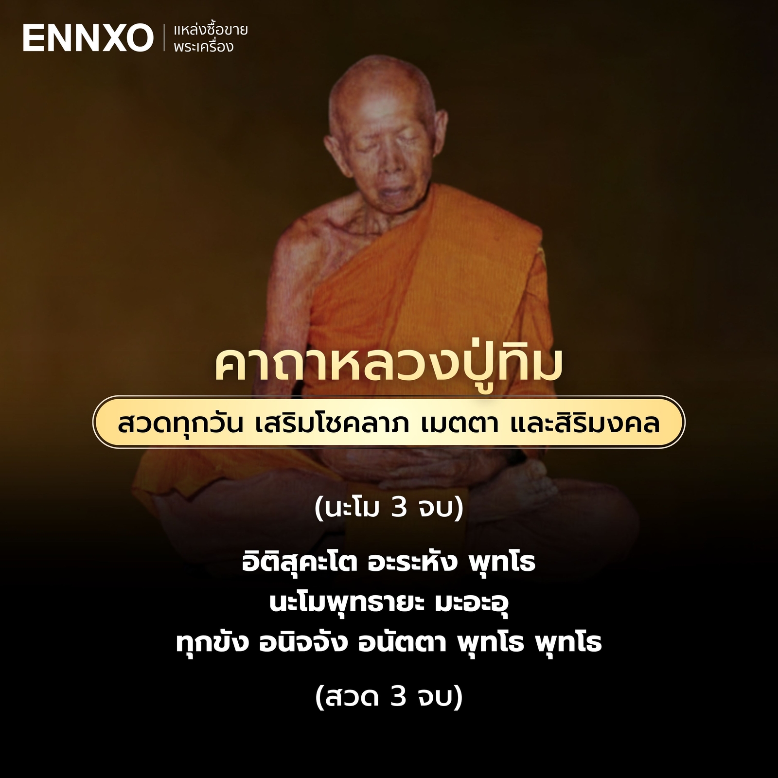 คาถาหลวงปู่ทิม-วัดละหารไร่