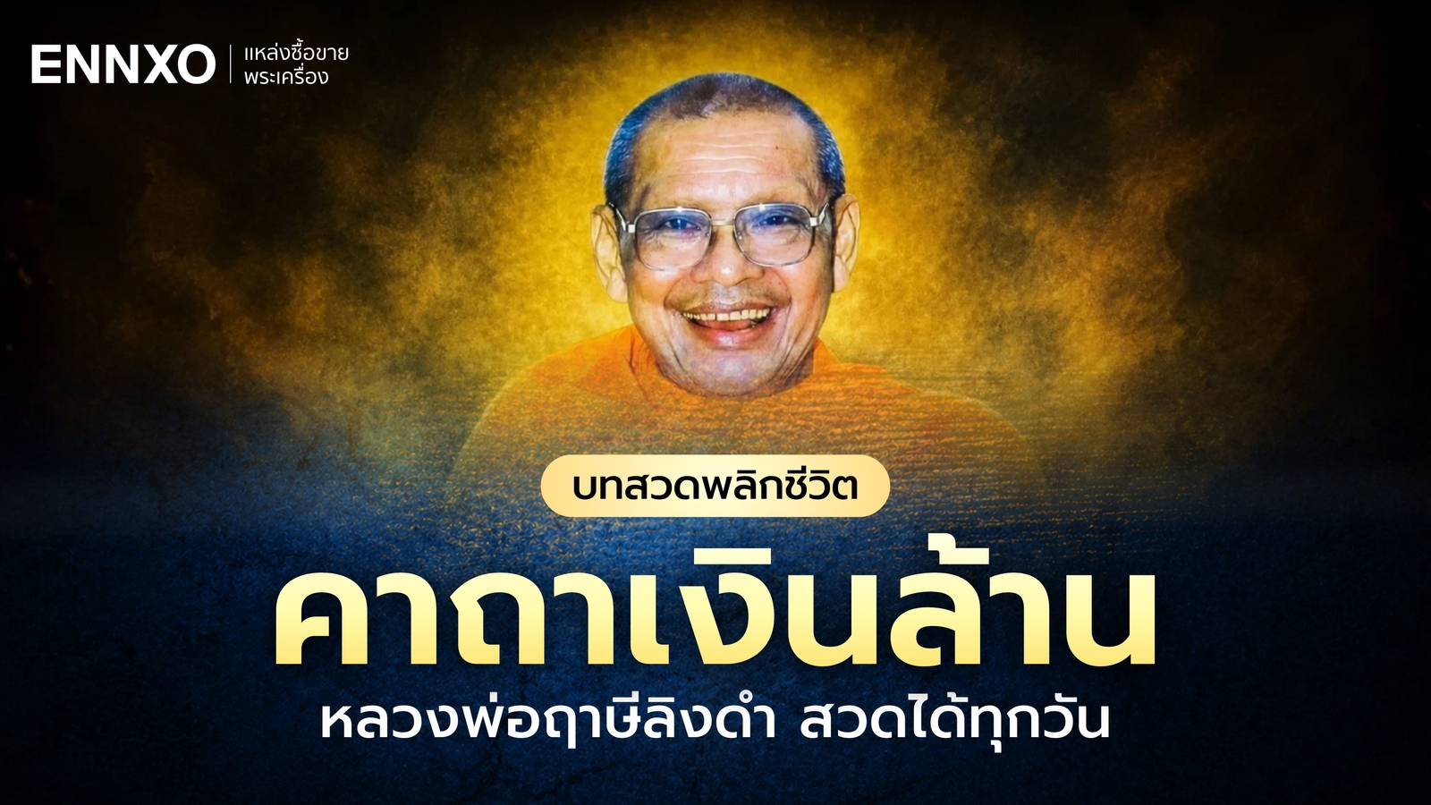 คาถาเงินล้าน หลวงพ่อฤาษีลิงดำ สวดเรียกทรัพย์ให้ได้ผลเฮง?