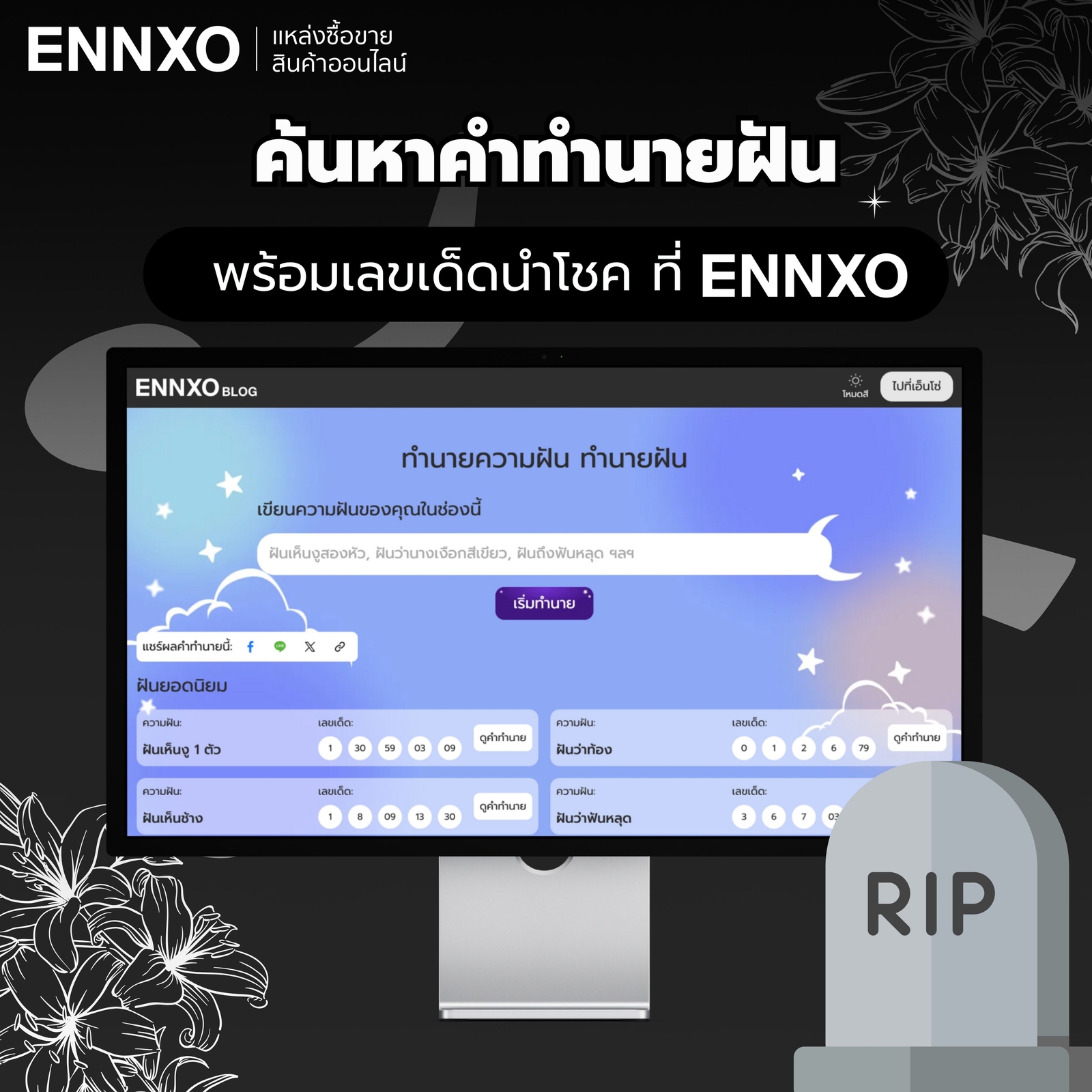 ค้นหาคำทำนายฝัน เลขเด็ดแม่นๆ ถูกรางวัลที่ ENNXO