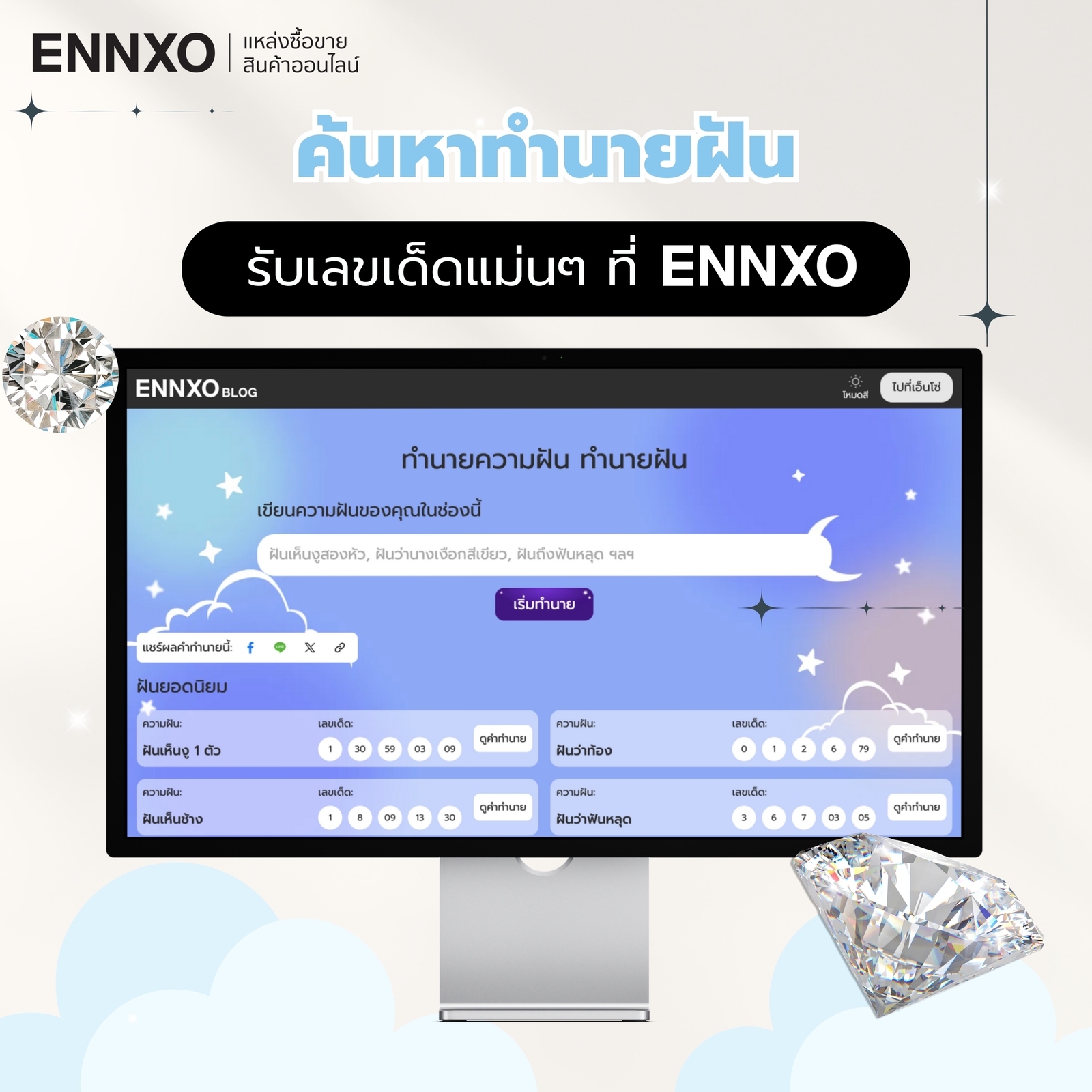 ค้นหาทำนายฝัน ที่ ENNXO