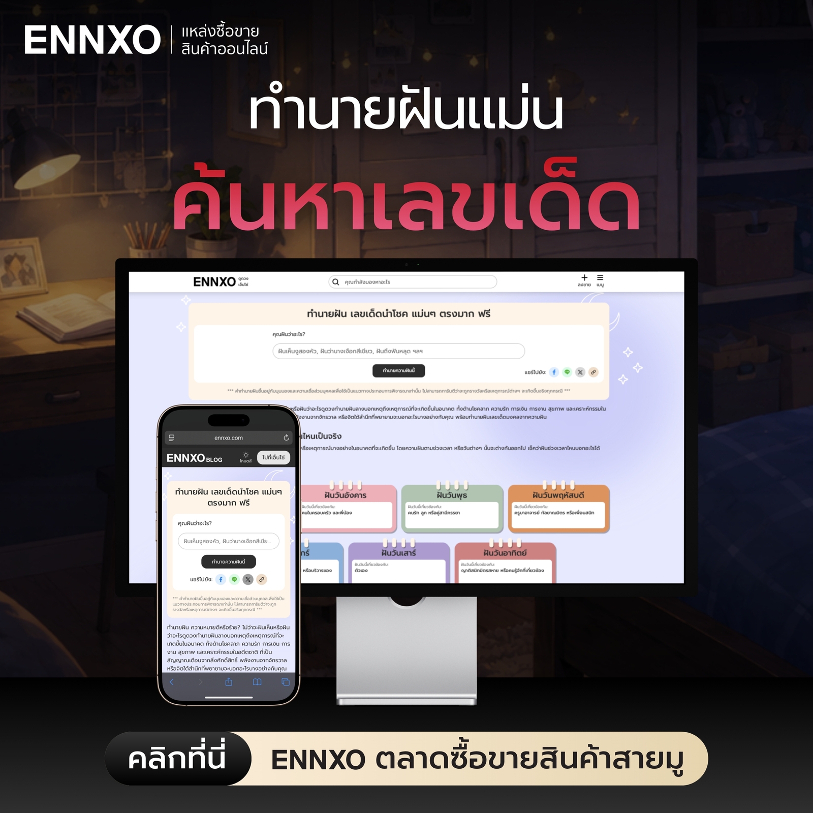 ENNXO ค้นหาคำทำนายฝัน และเลขเด็ด