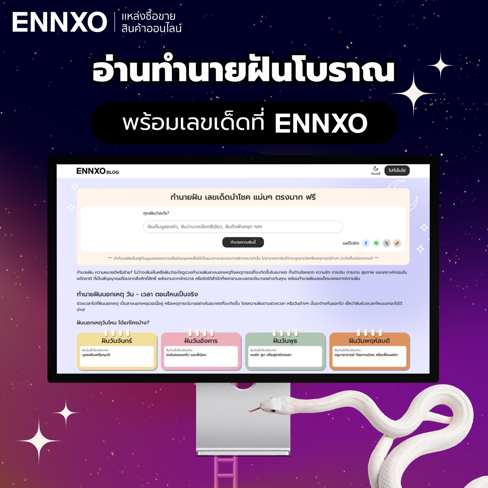 ค้นหาทำนายฝันแม่นๆ ทำนายฝันเห็นงูโบราณที่ ENNXO