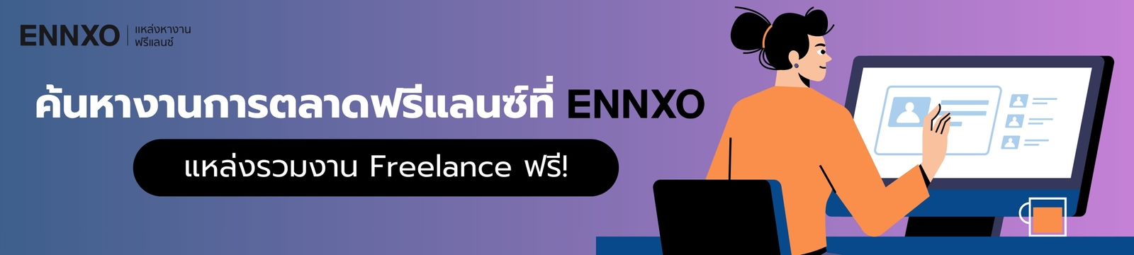 งานการตลาดฟรีแลนซ์-ทําที่บ้าน-หารายได้เสริม