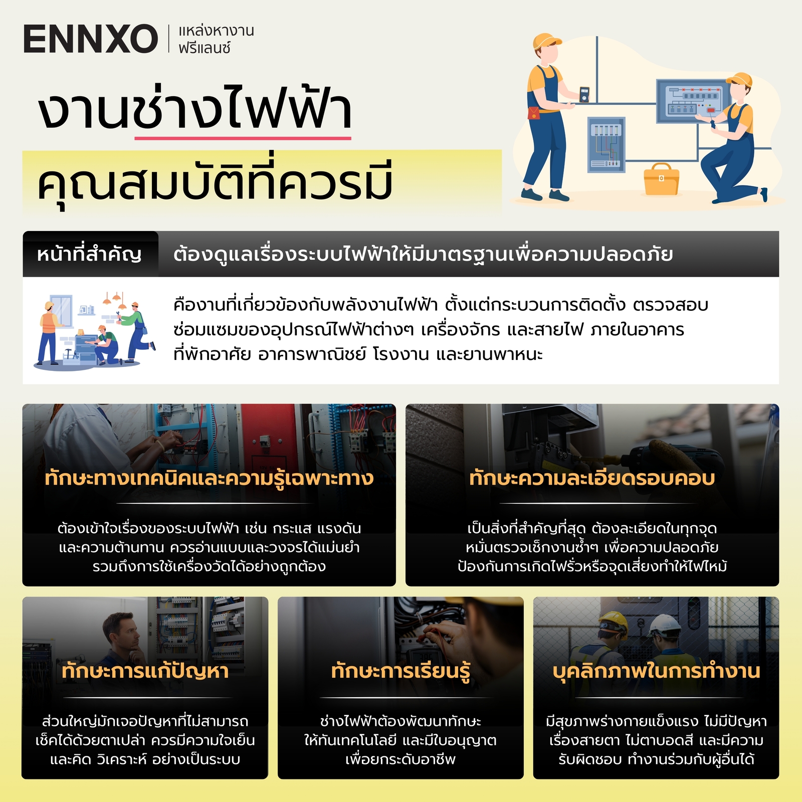 คุณสมบัติที่ช่างไฟฟ้าควรมี