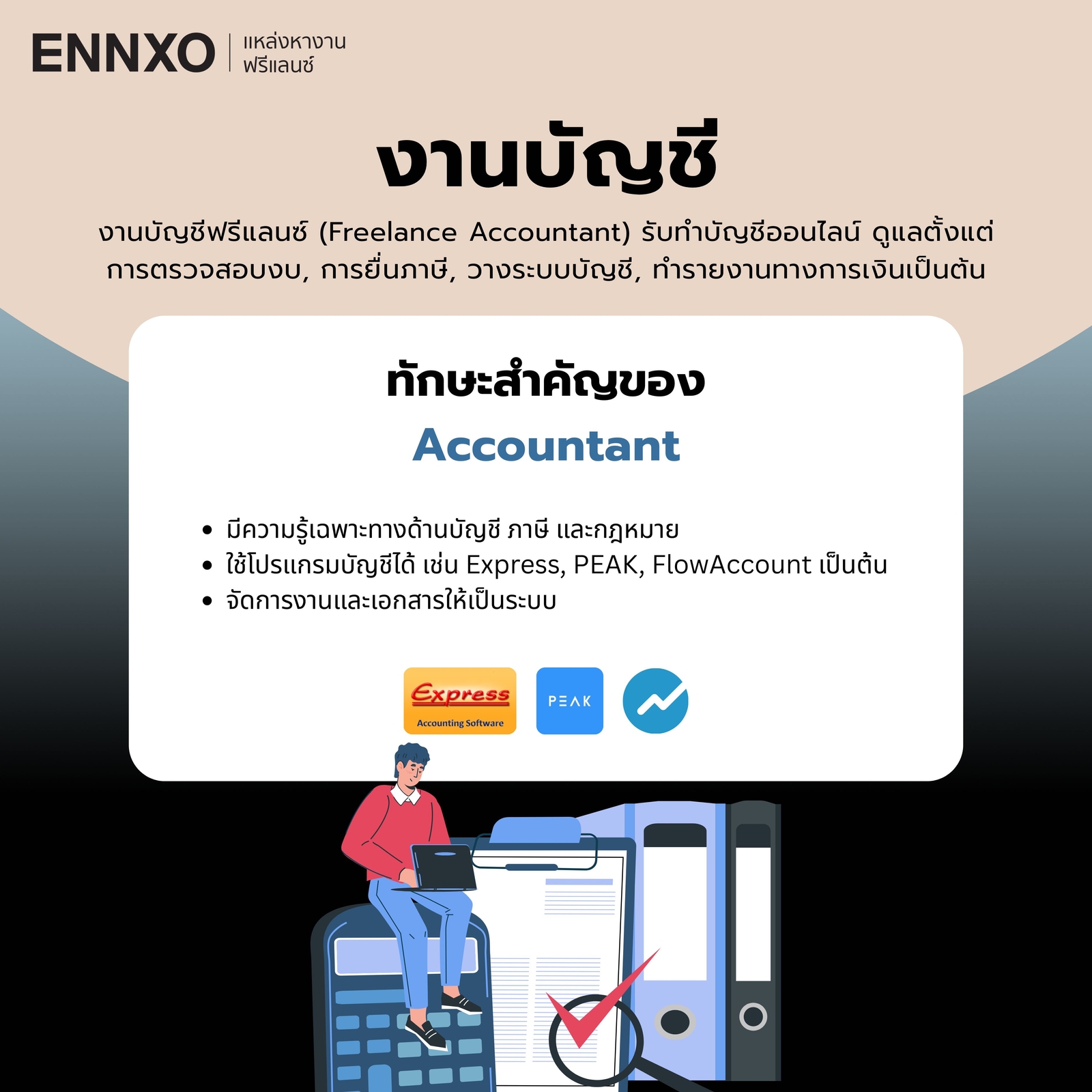 งานบัญชี ฟรีแลนซ์