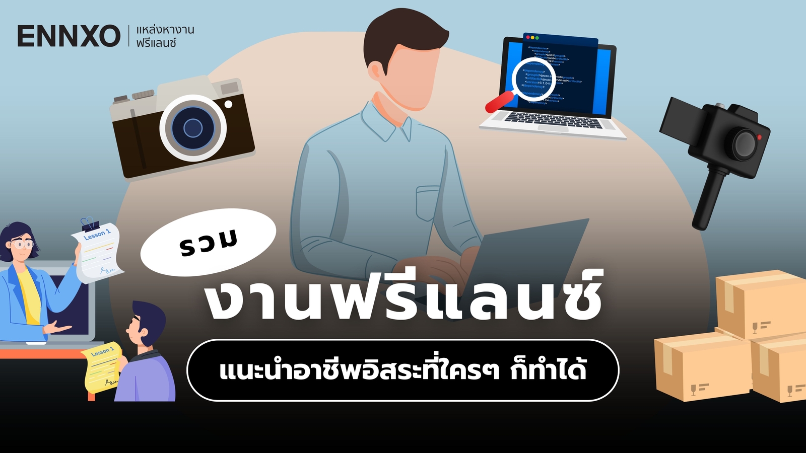 งานฟรีแลนซ์ (Freelance) อาชีพอิสระทำที่บ้าน 2568 มีอะไรบ้าง?
