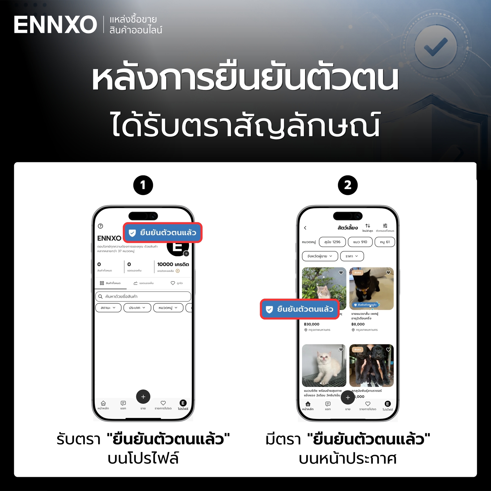 เมื่อยืนยันตัวตนเสร็จ จะได้ตราสัญลักษณ์ว่ายืนยันตัวตนแล้ว