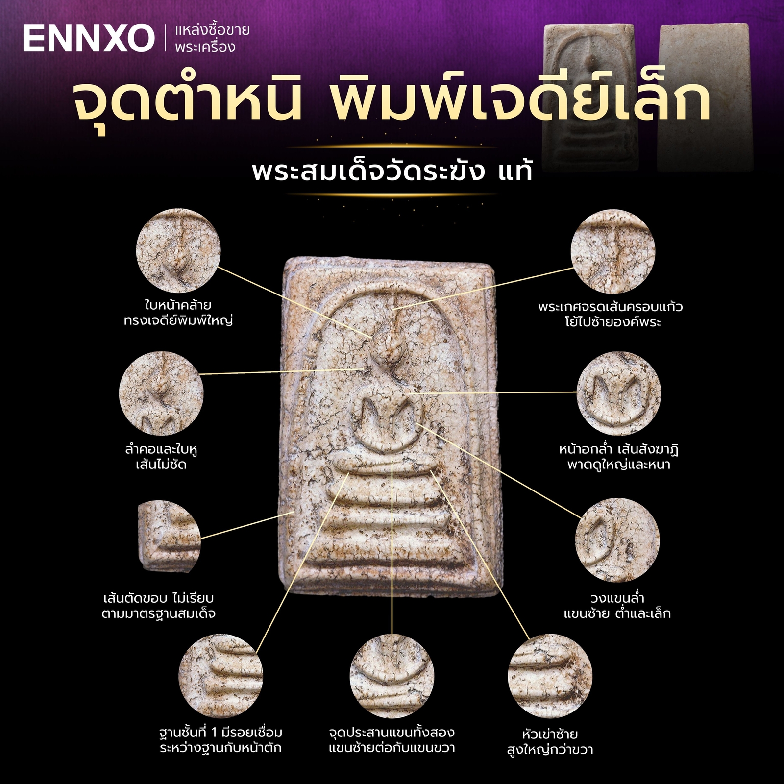 จุดตําหนิ-พระสมเด็จวัดระฆัง-พิมพ์เจดีย์เล็ก