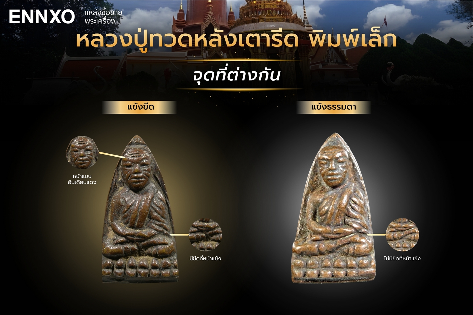 เปรียบเทียบหลวงปู่ทวดหลังเตารีด พิมพ์เล็ก แต่ละรุ่น
