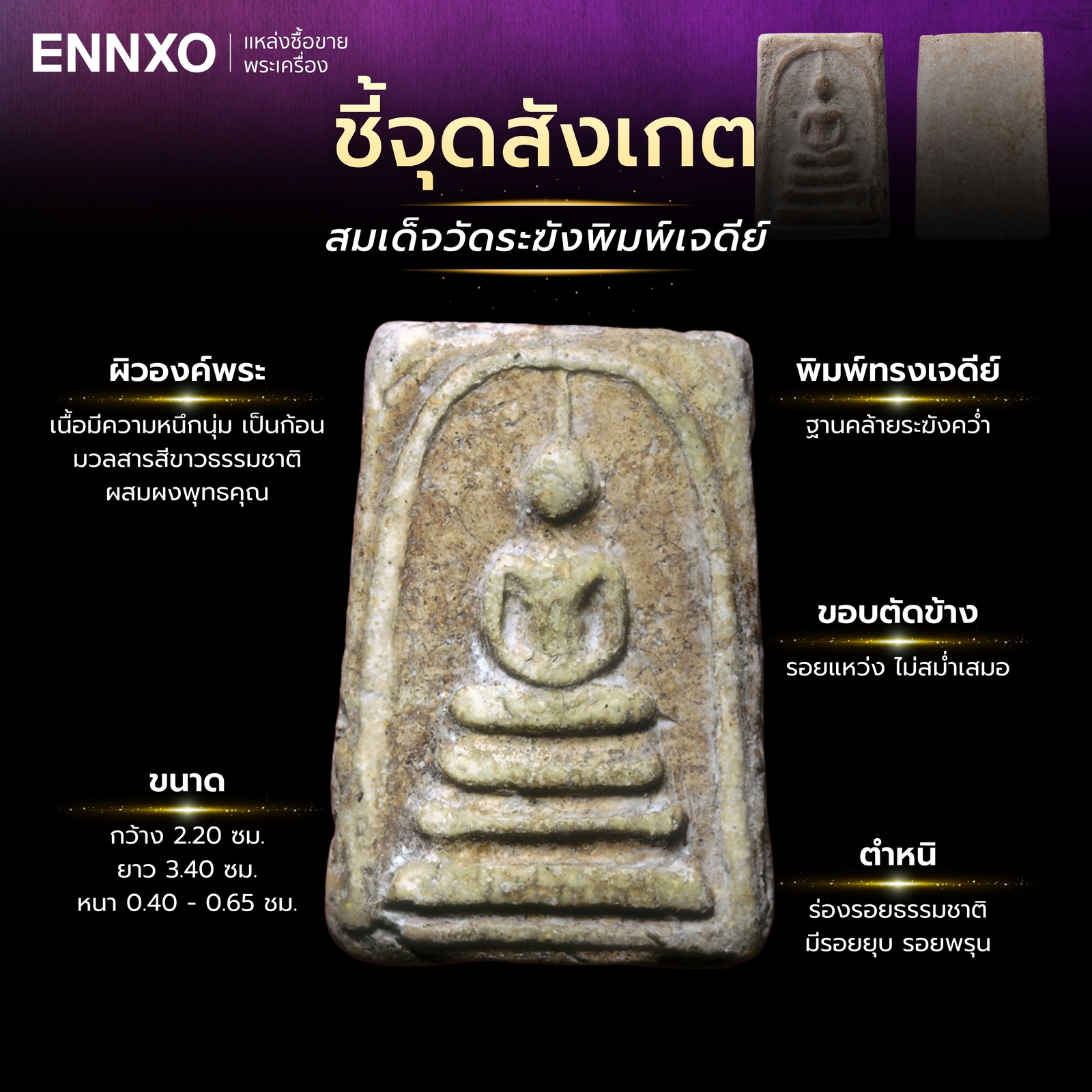 จุดสังเกตพิมพ์ทรง-สมเด็จวัดระฆังพิมพ์เจดีย์