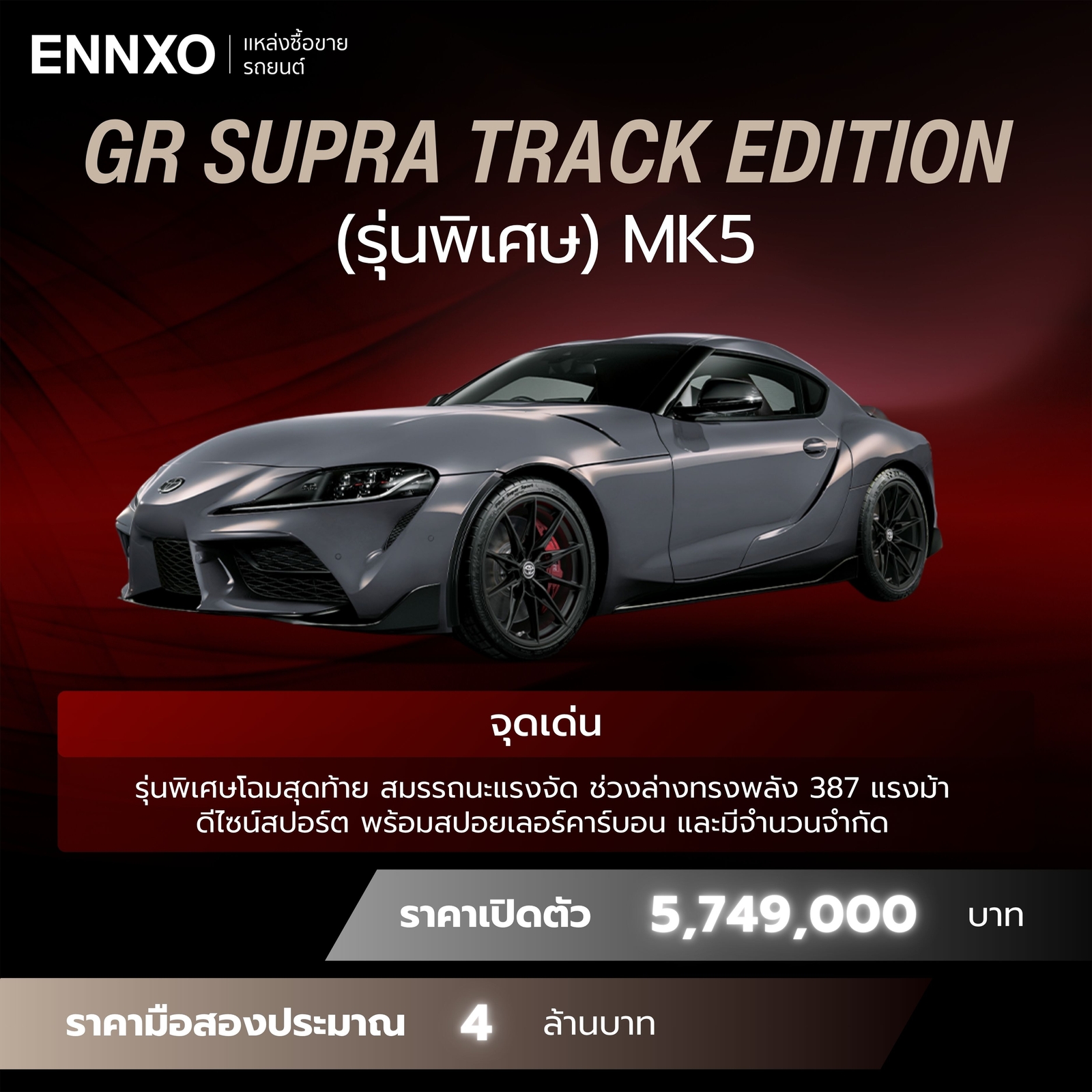 จุดเด่น GR Supra Track Edition MK5