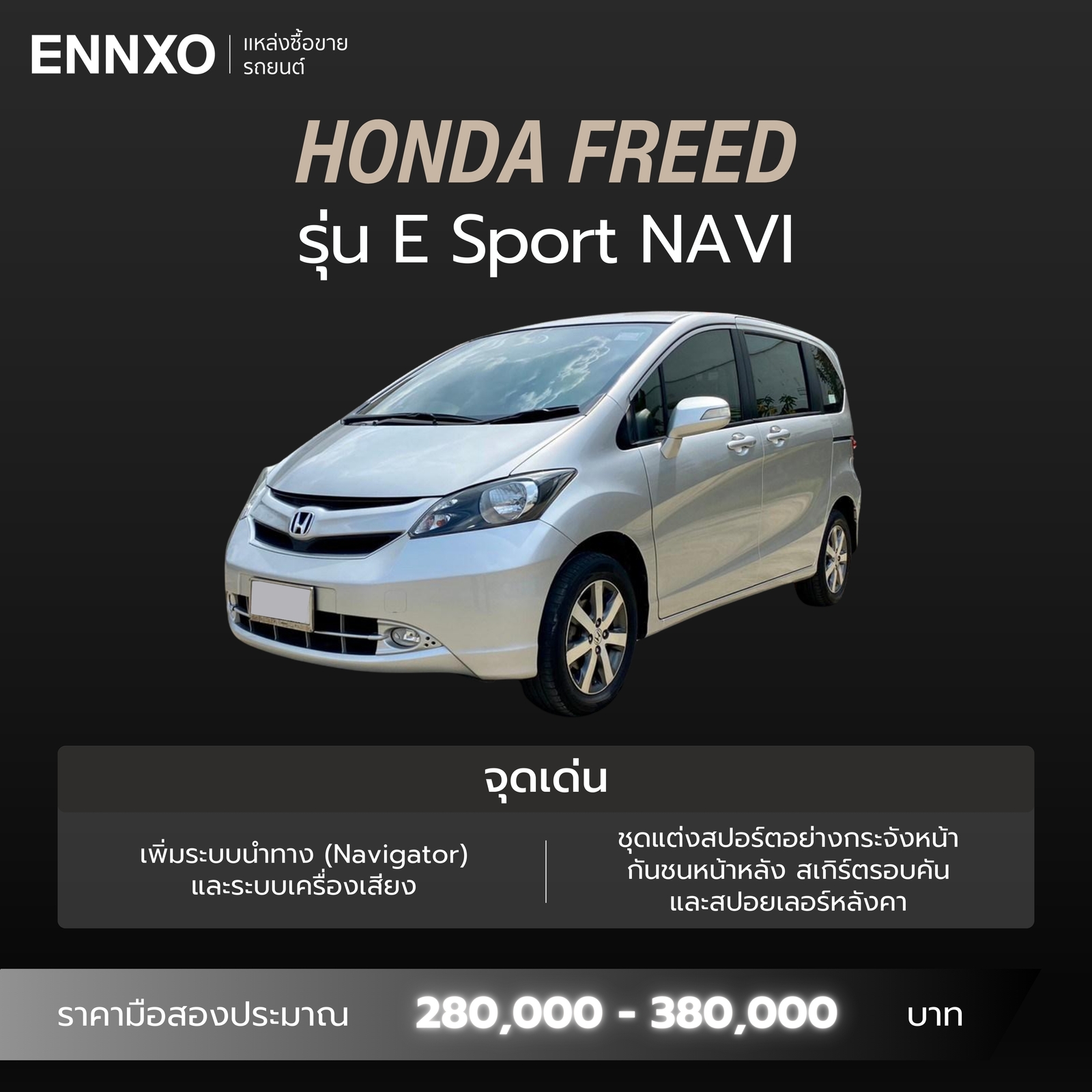 Honda Freed รุ่น E Sport NAVI รายละเอียด