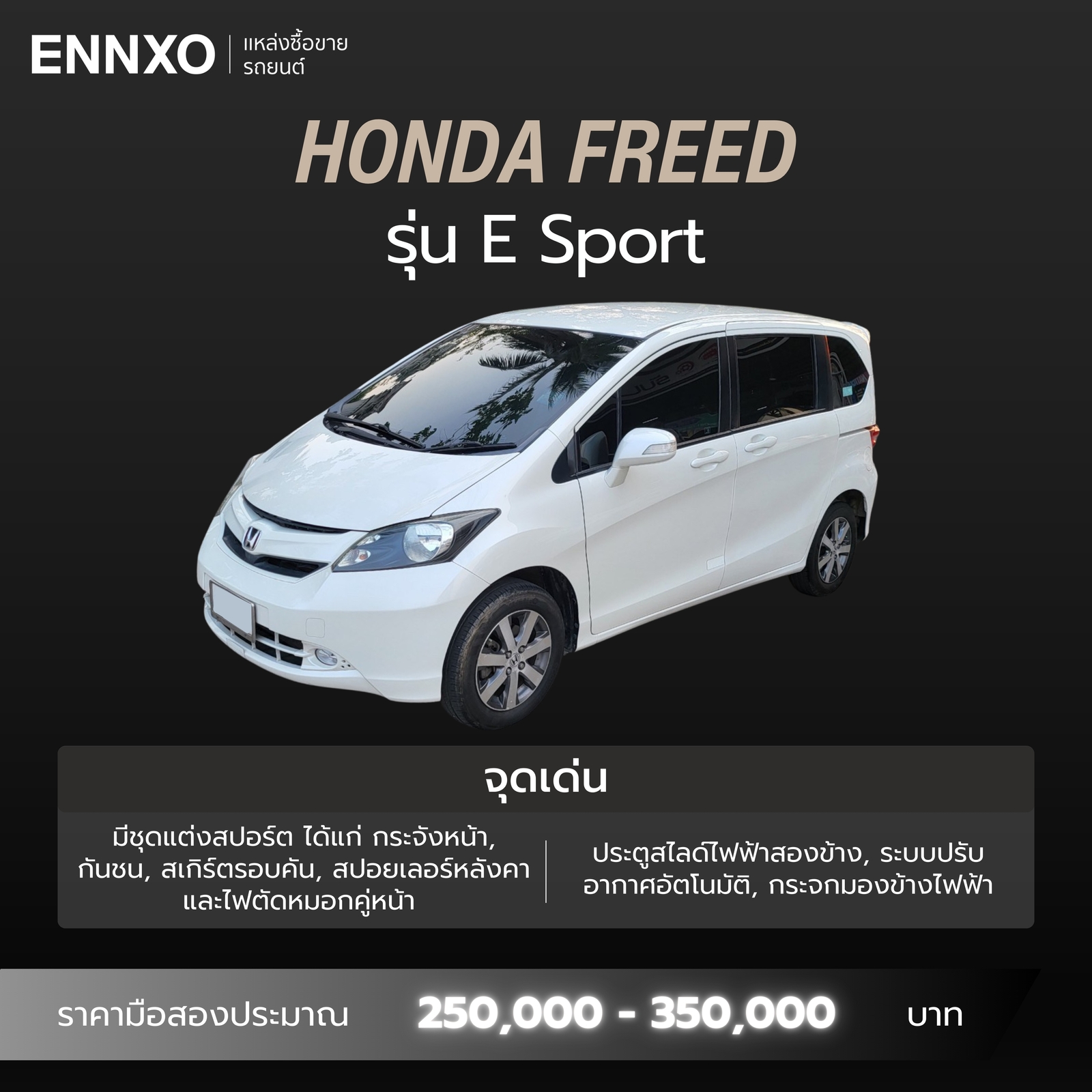 Honda Freed รุ่น E Sport รายละเอียด
