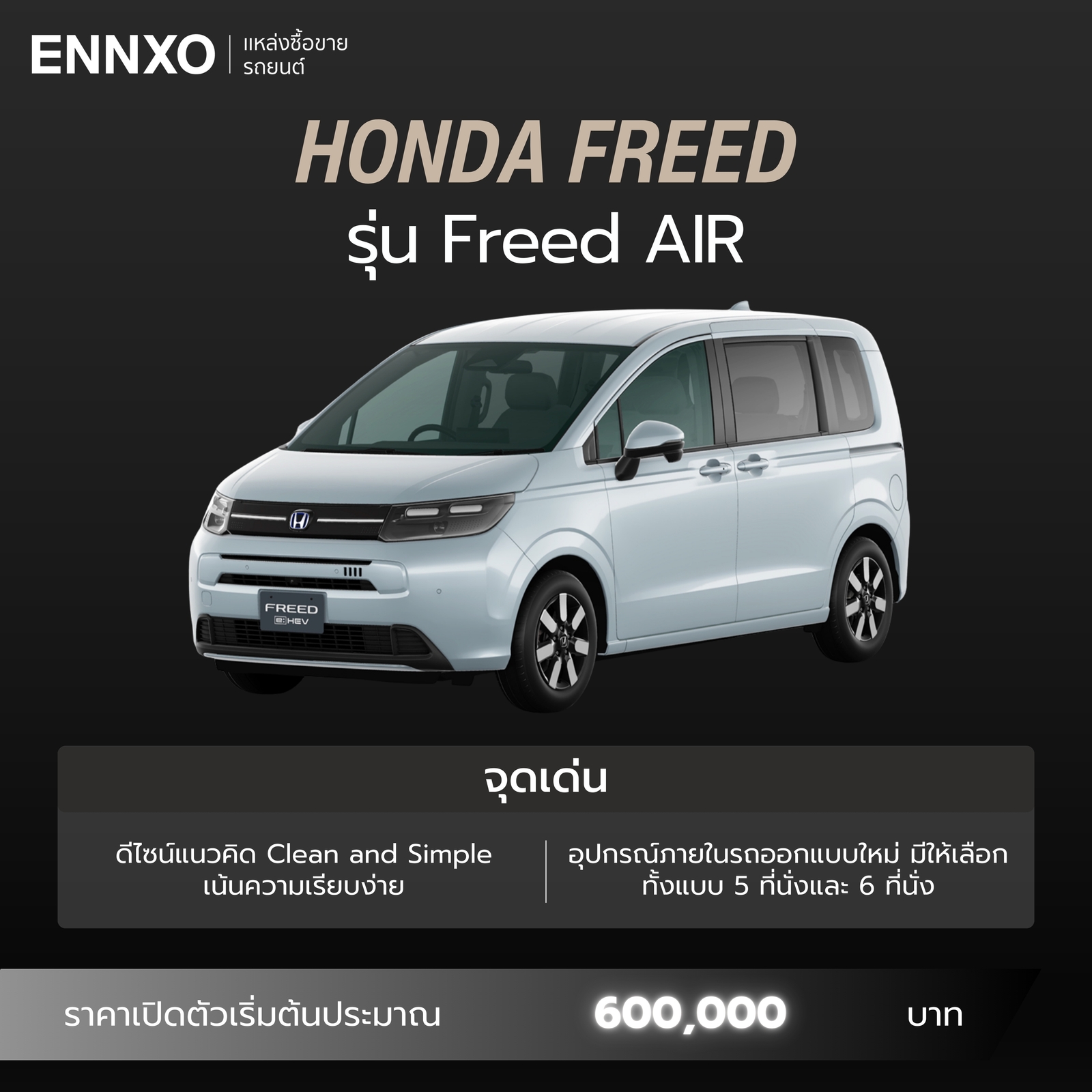 จุดเด่น Honda Freed รุ่น Freed AIR รายละเอียด