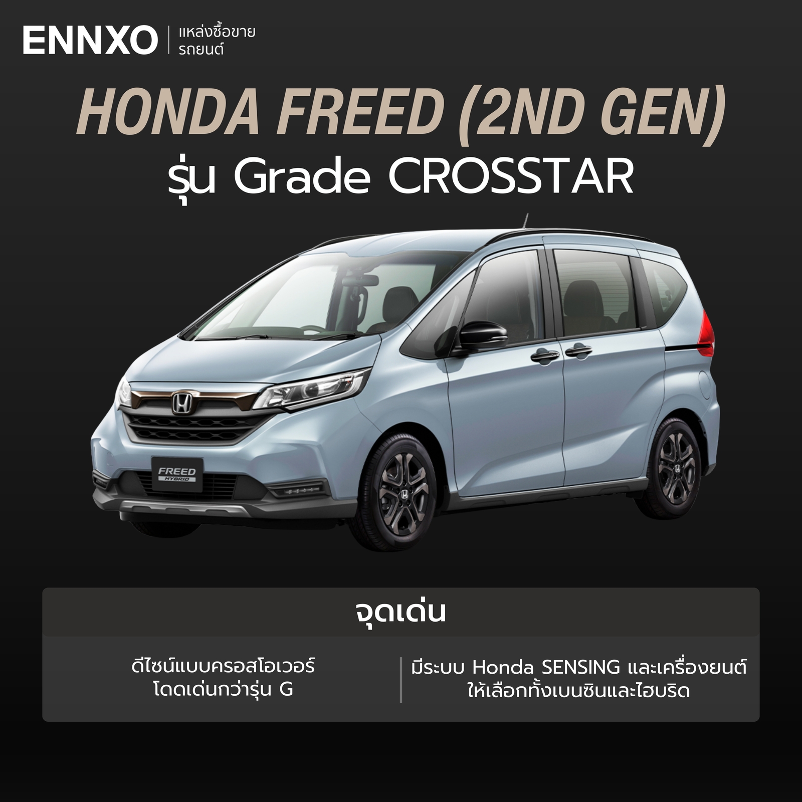 Honda Freed รุ่น Grade CROSSTAR รายละเอียด
