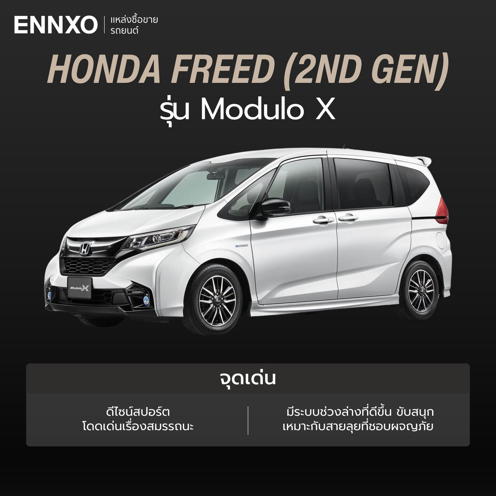 จุดเด่น Honda Freed รุ่น Modulo X รายละเอียด